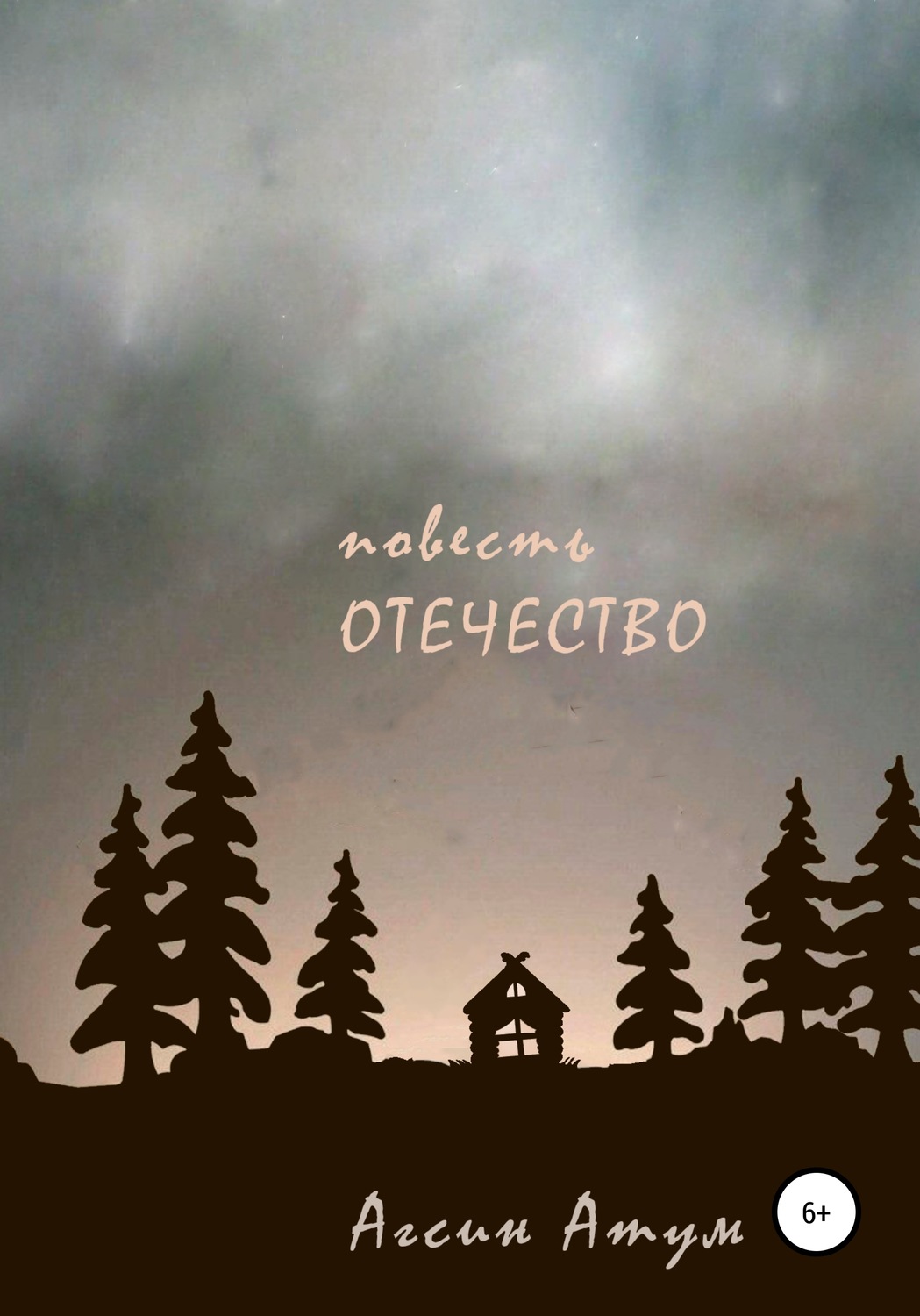Обложка книги «Отечество. Повесть»