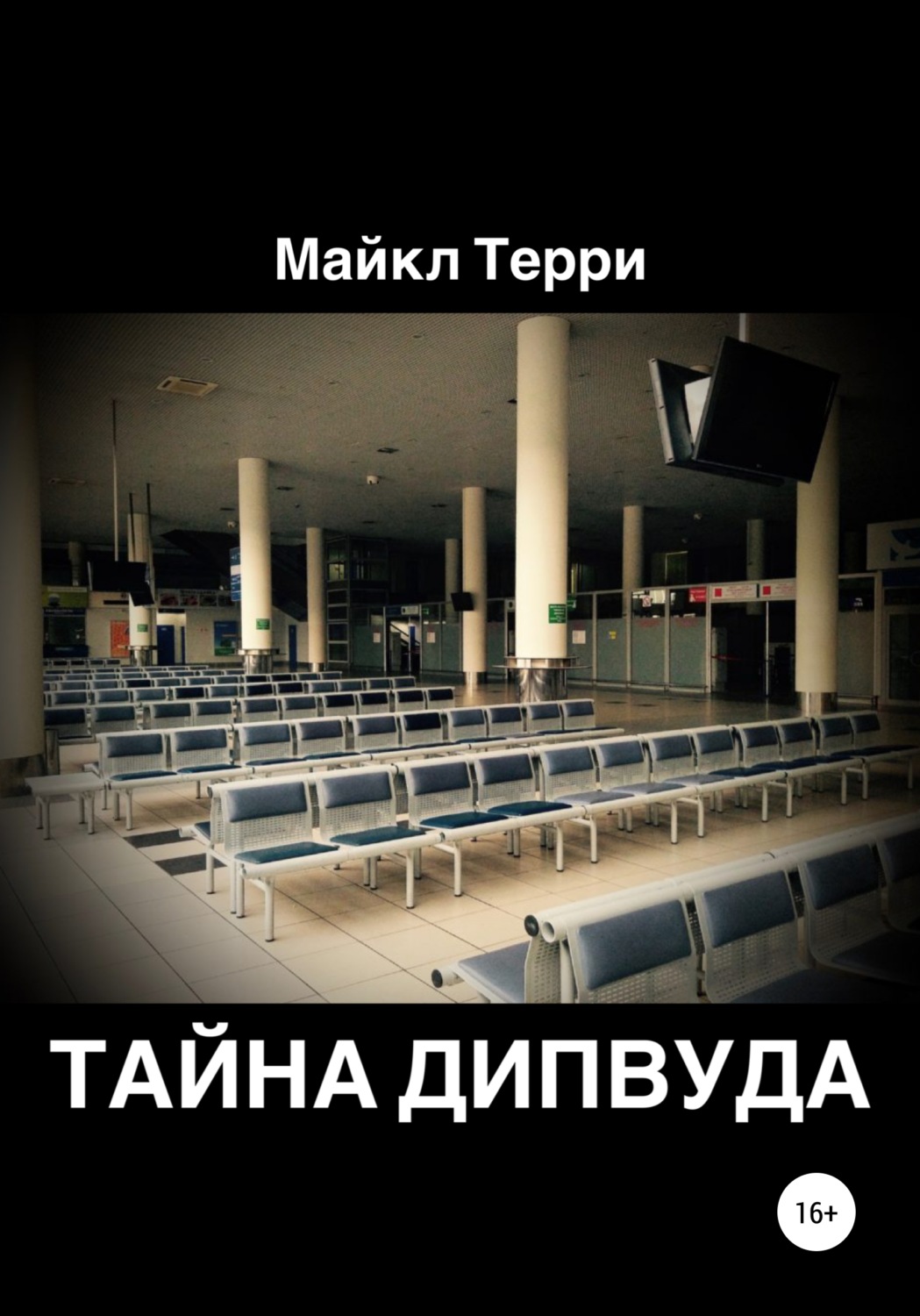 Обложка книги «Тайна Дипвуда»