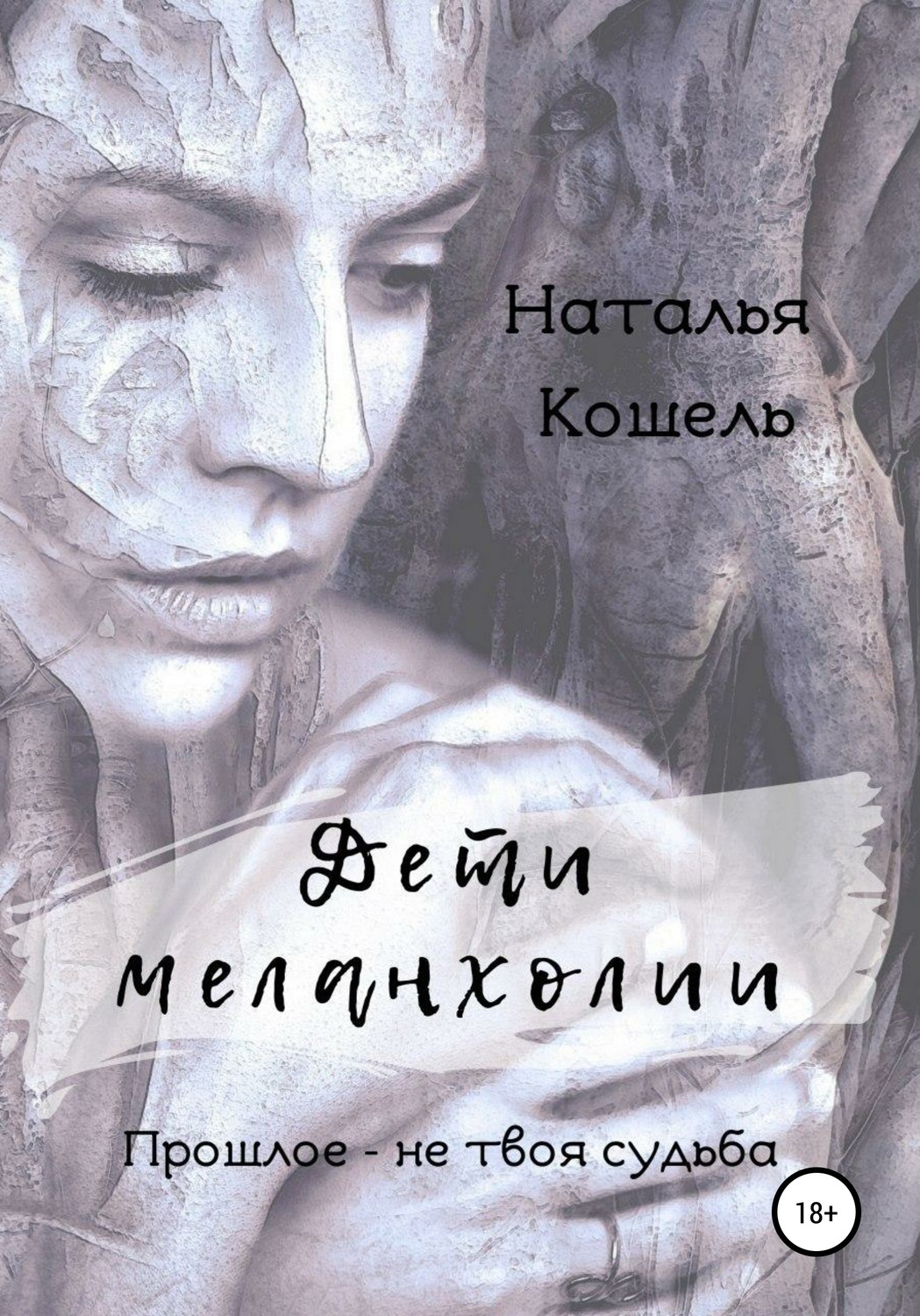 Обложка книги «Дети меланхолии»