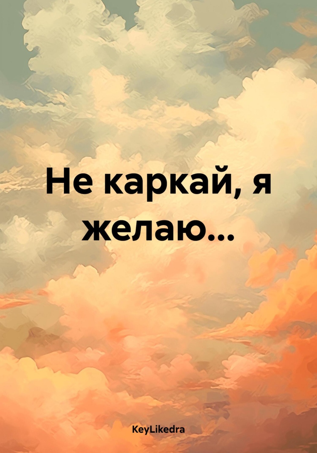Обложка книги «Не каркай, я желаю…»