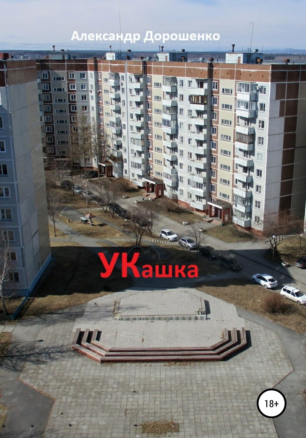 Обложка книги «УКашка»