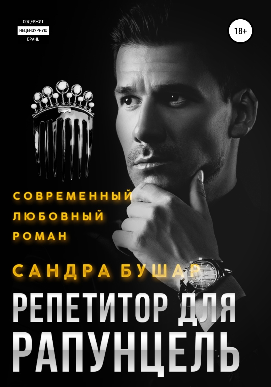 Обложка книги «Репетитор для Рапунцель»