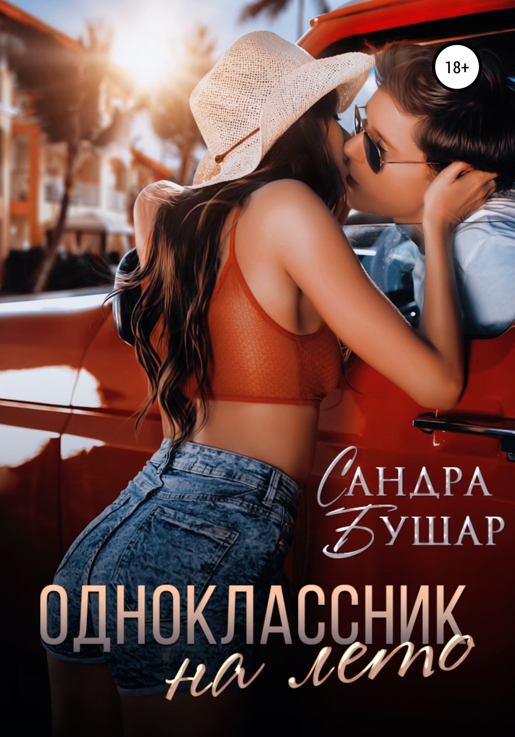 Обложка книги «Одноклассник на лето»