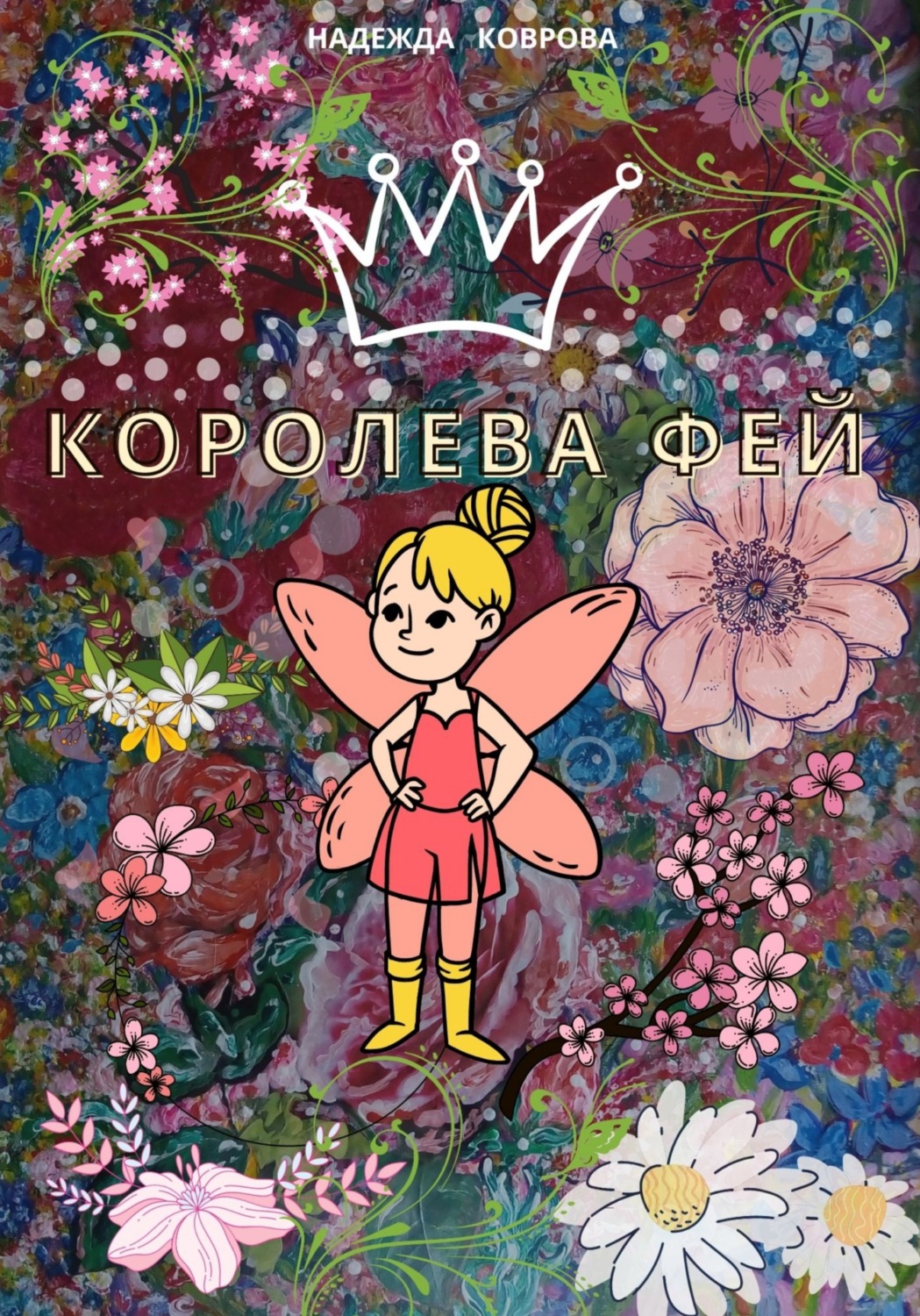 Обложка книги «Королева фей»