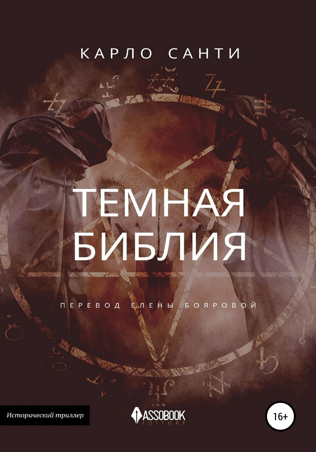 Обложка книги «Темная Библия»