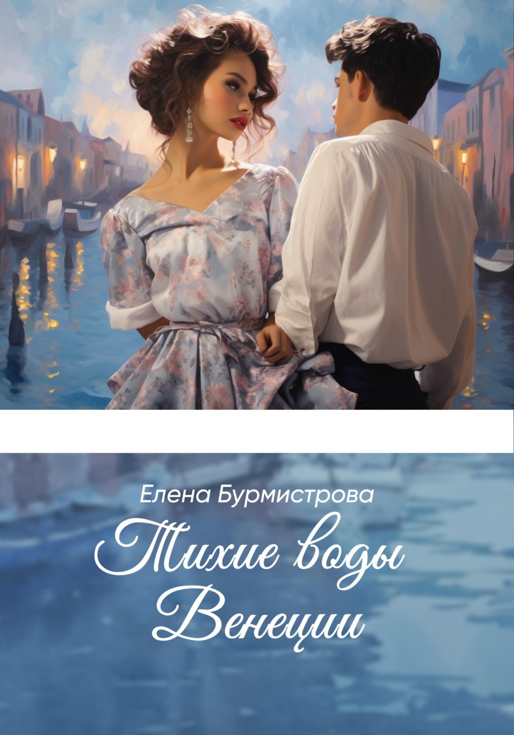 Обложка книги «Тихие воды Венеции»