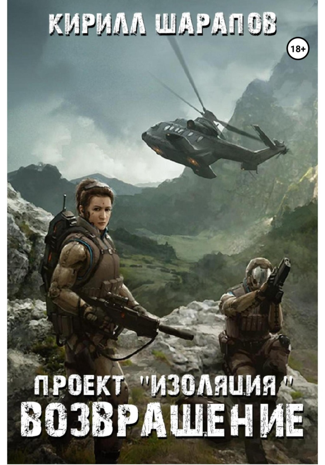 Обложка книги «Проект «Изоляция». Возвращение»