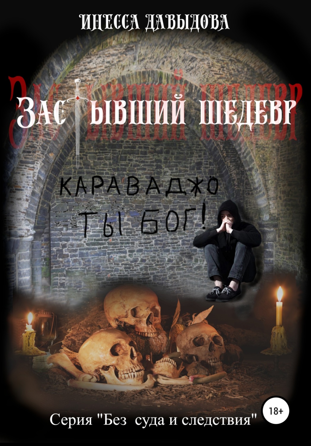 Обложка книги «Застывший шедевр»