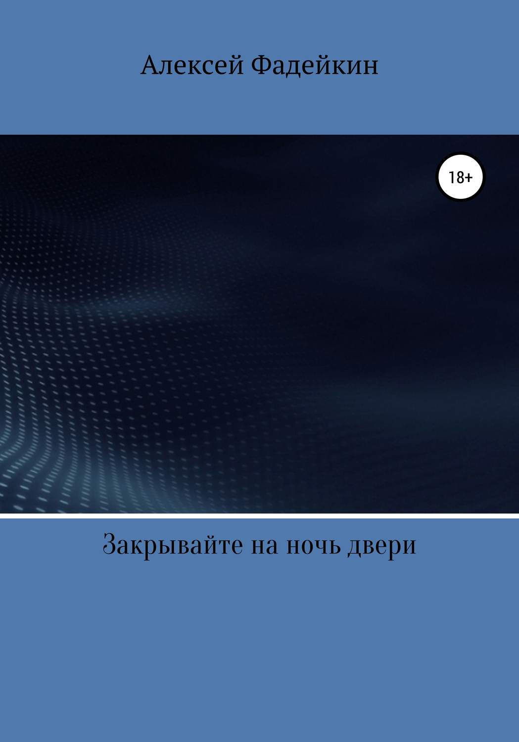 Обложка книги «Закрывайте на ночь двери»