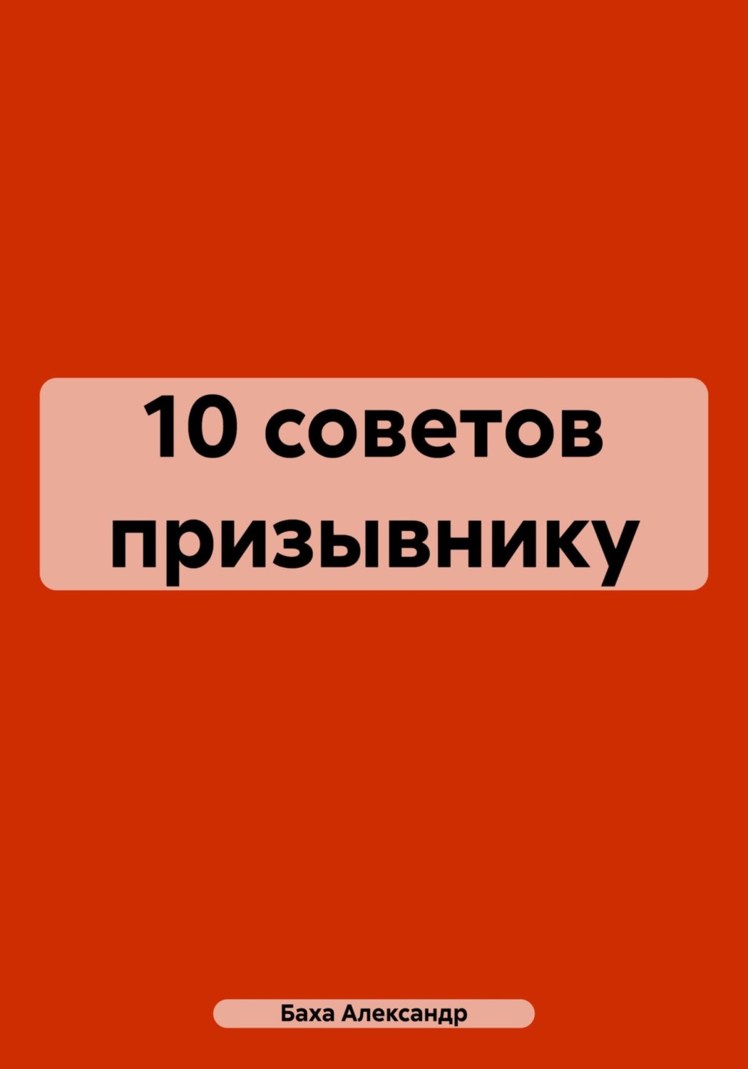 Обложка книги «10 советов призывнику»