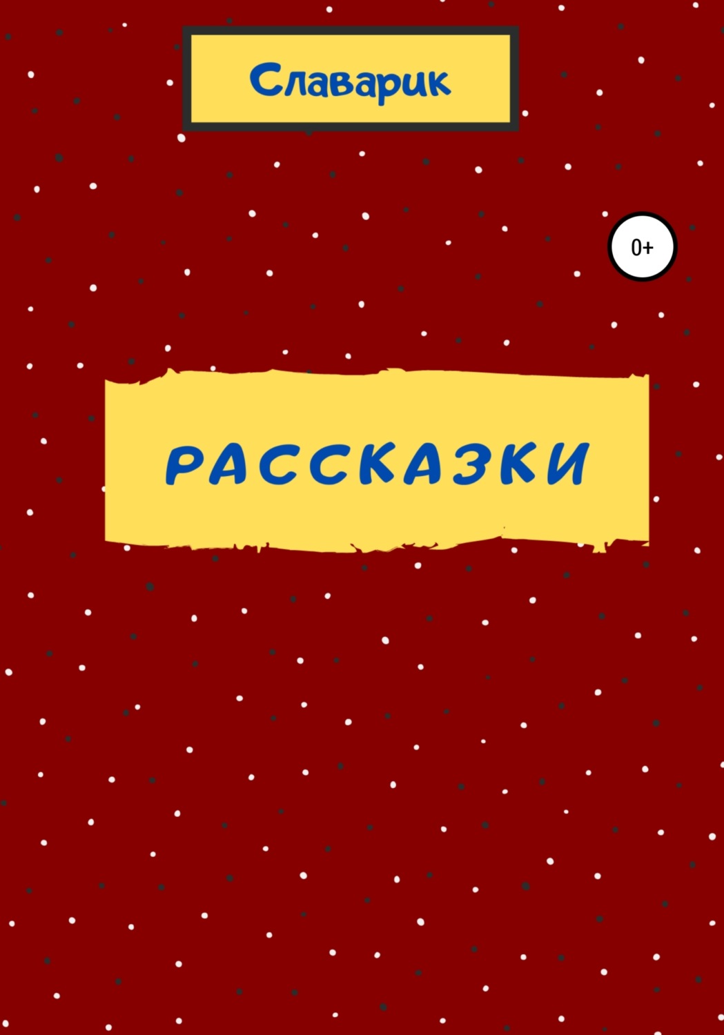 Обложка книги «Рассказки»