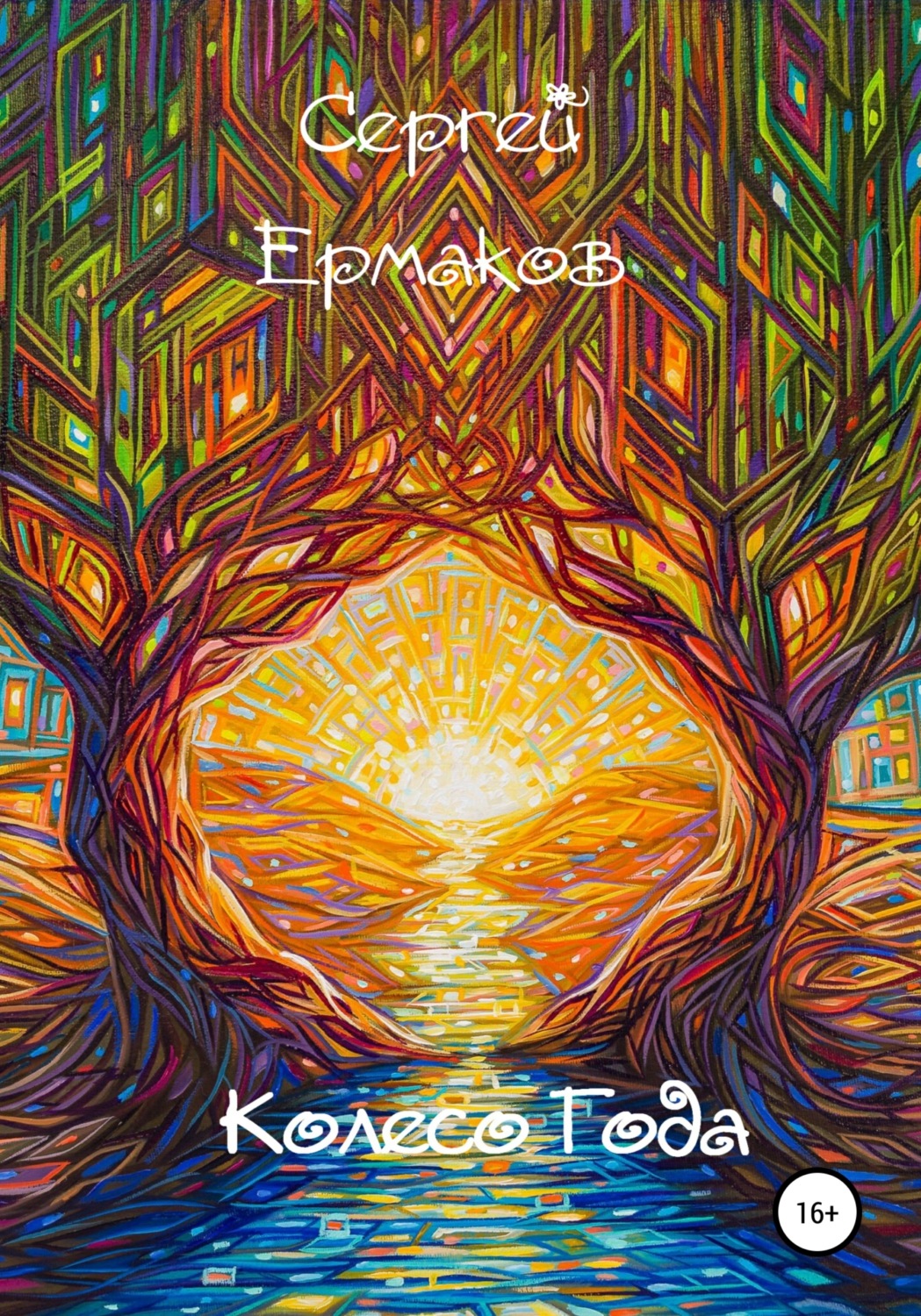 Обложка книги «Колесо года»
