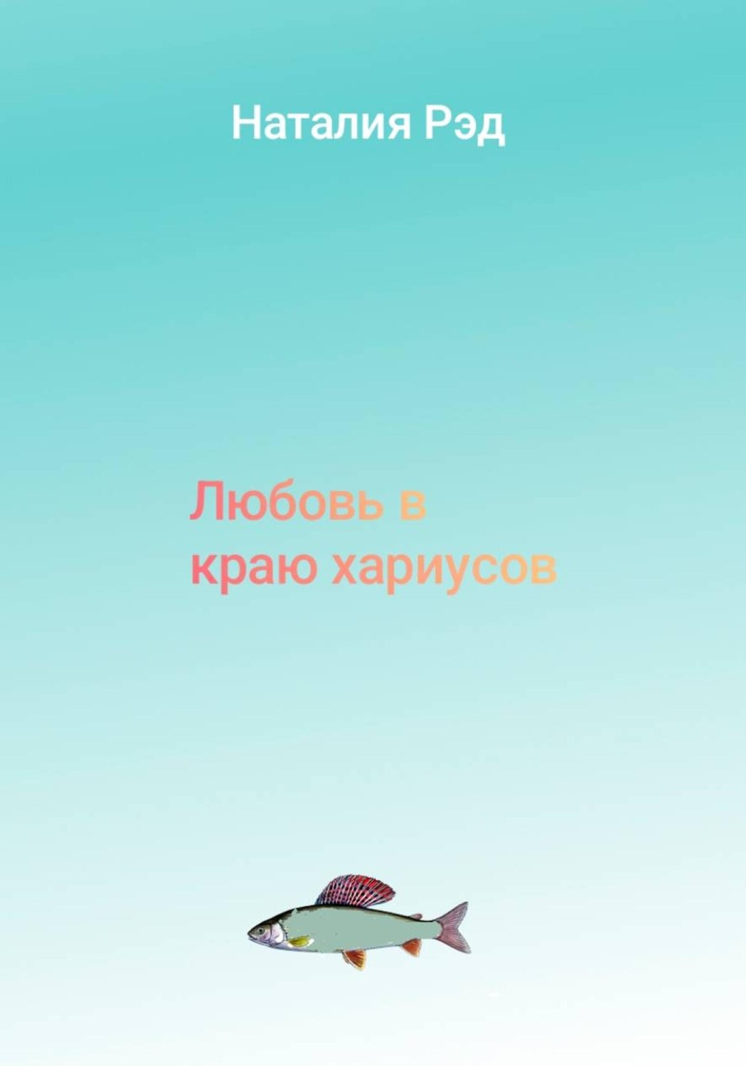 Обложка книги «Любовь в краю хариусов»
