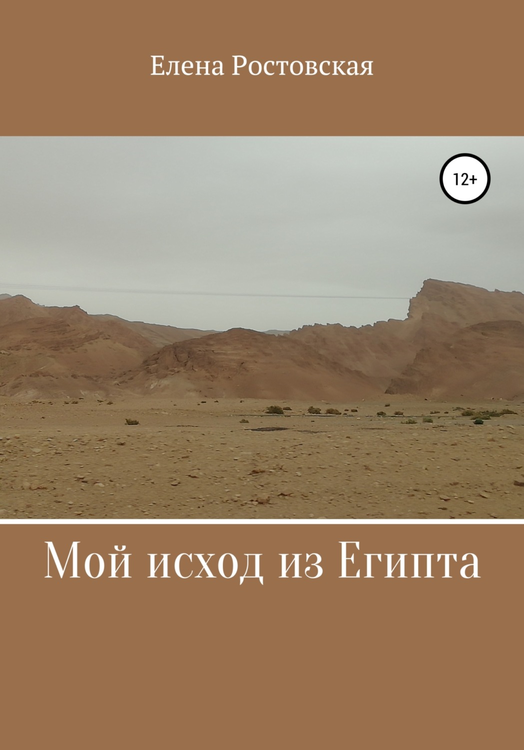 Обложка книги «Мой исход из Египта»