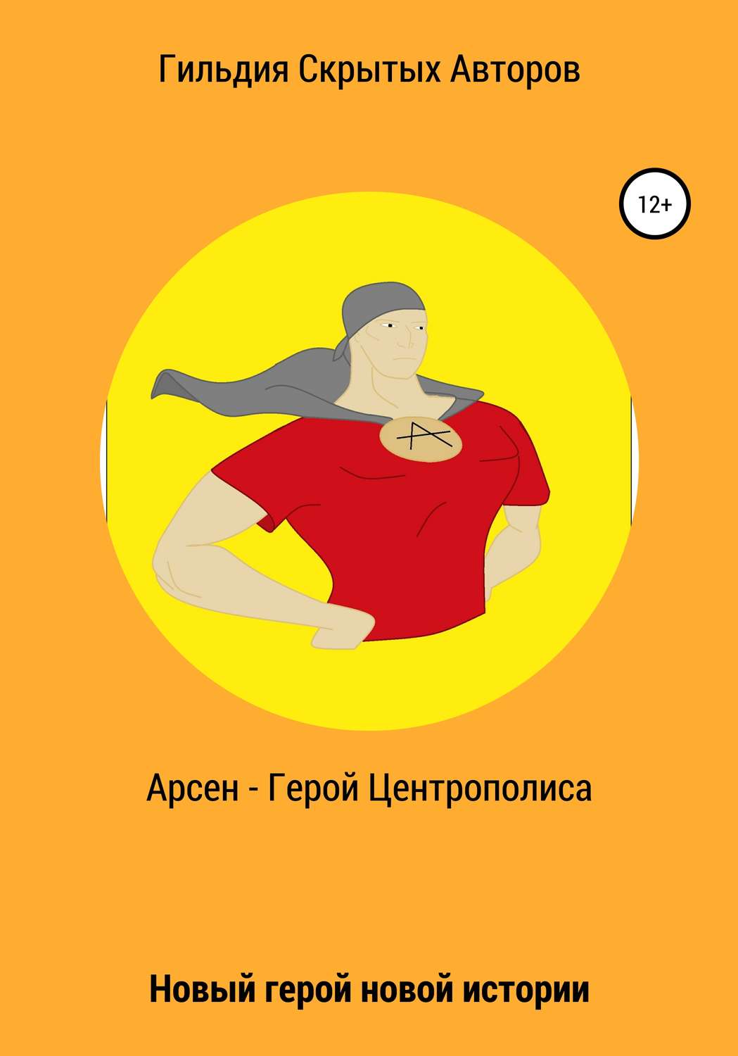 Обложка книги «Арсен – Герой Центрополиса»