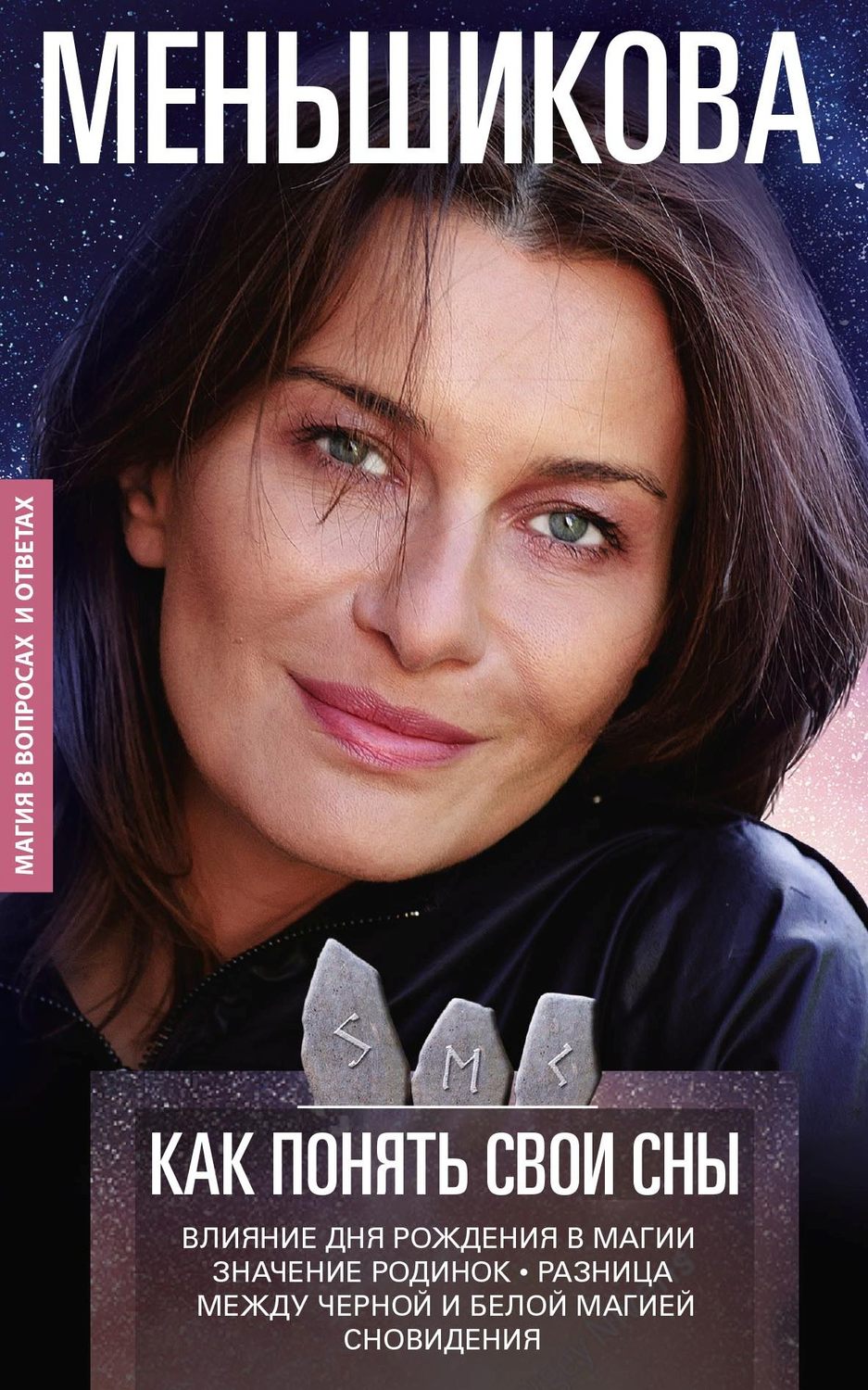 Обложка книги «Как понять свои сны. Влияния Дня Рождения в магии. Значение родинок. Разница между чёрной и белой магией. Сновидения»