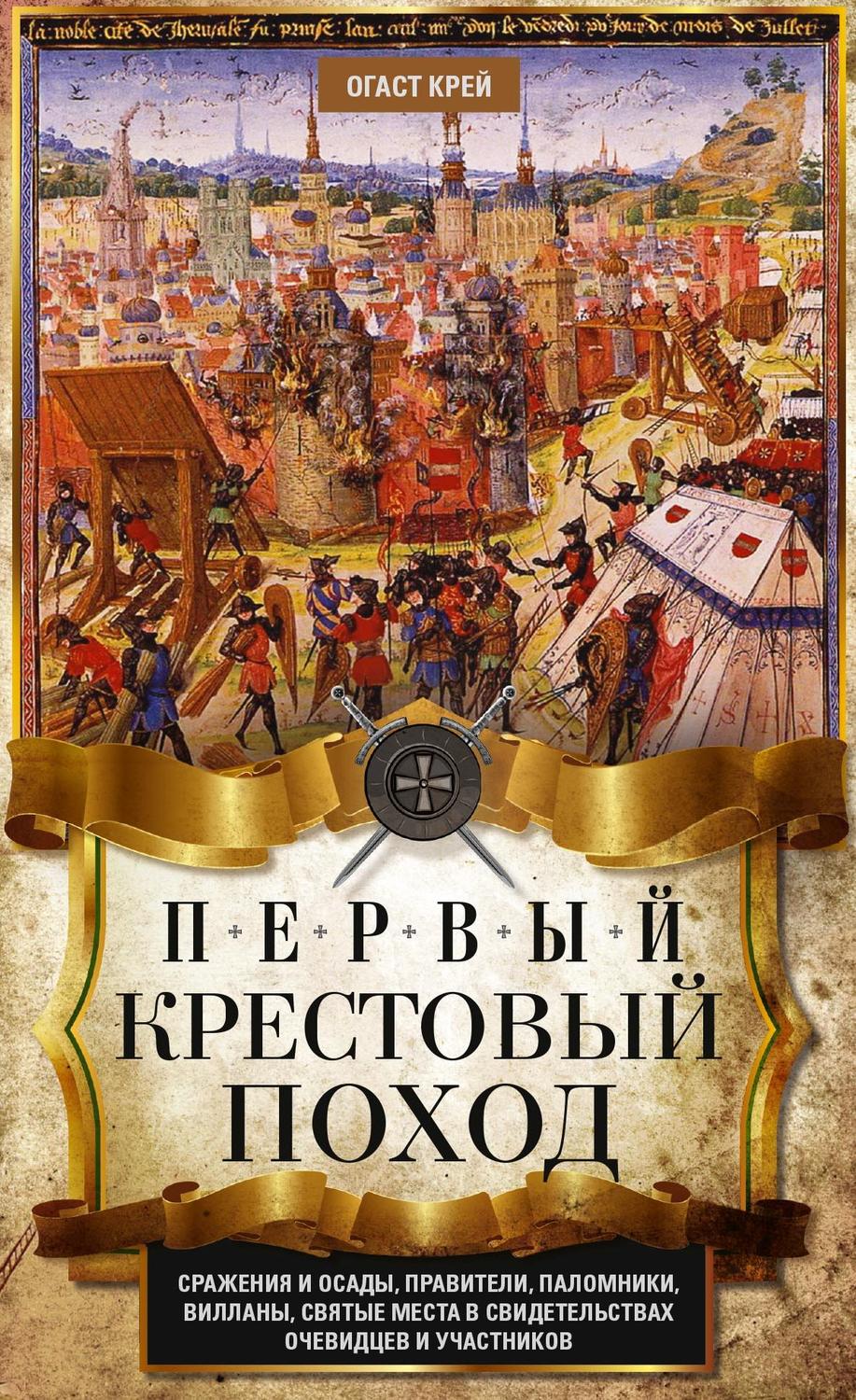 Обложка книги «Первый крестовый поход. Сражения и осады, правители, паломники и вилланы, святые места в свидетельствах очевидцев и участников»