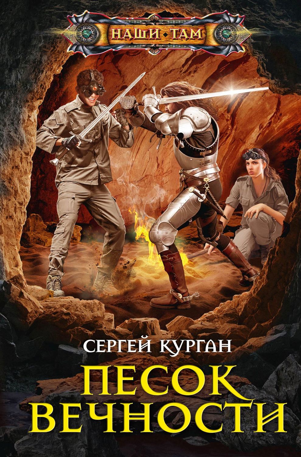 Обложка книги «Песок вечности»