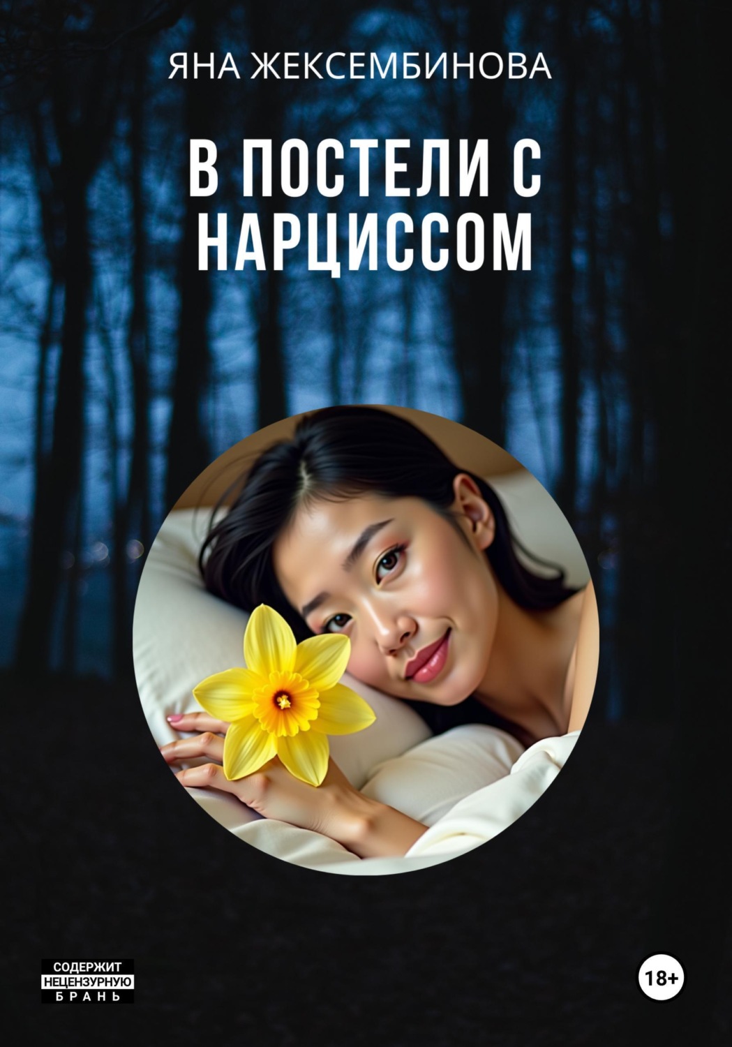 Обложка книги «В постели с нарциссом»