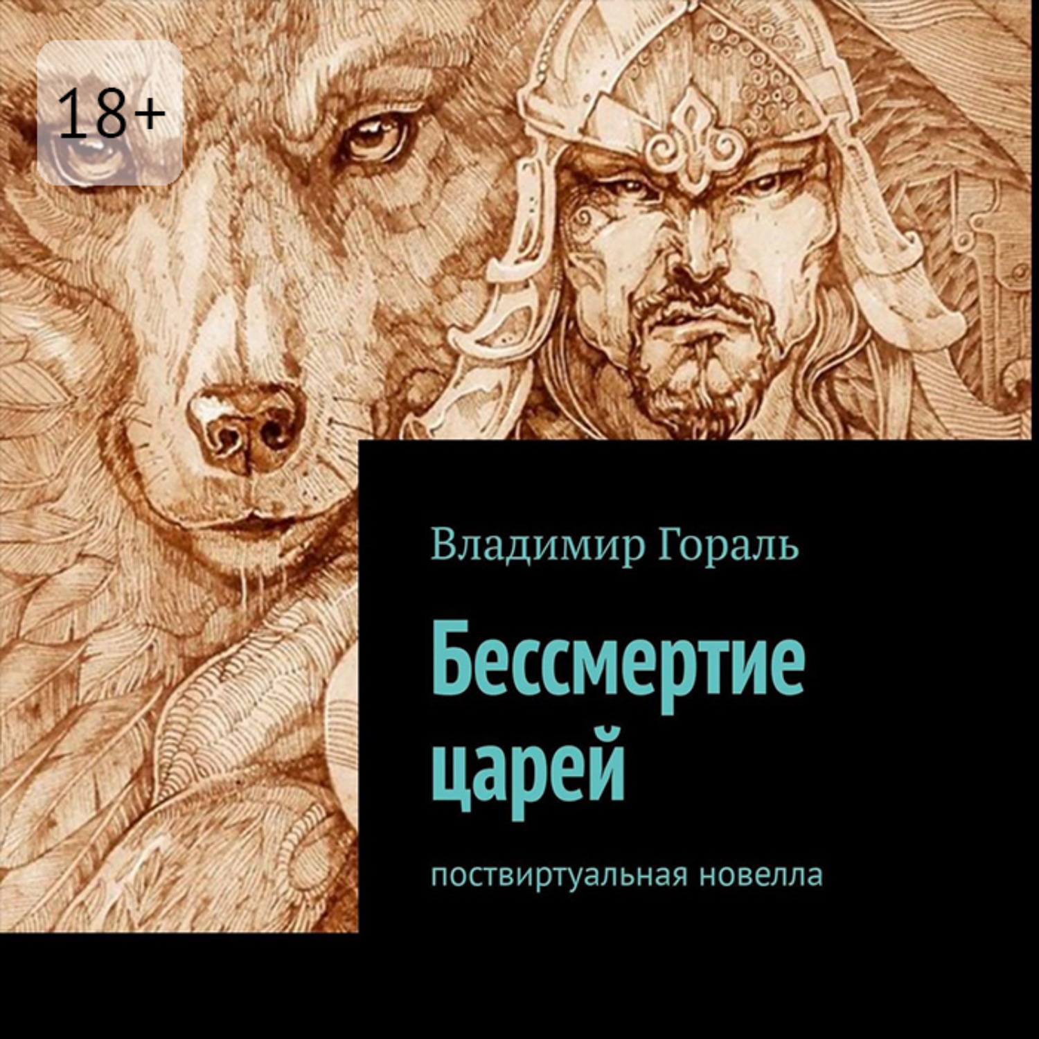 Обложка книги «Бессмертие царей. Поствиртуальная новелла»