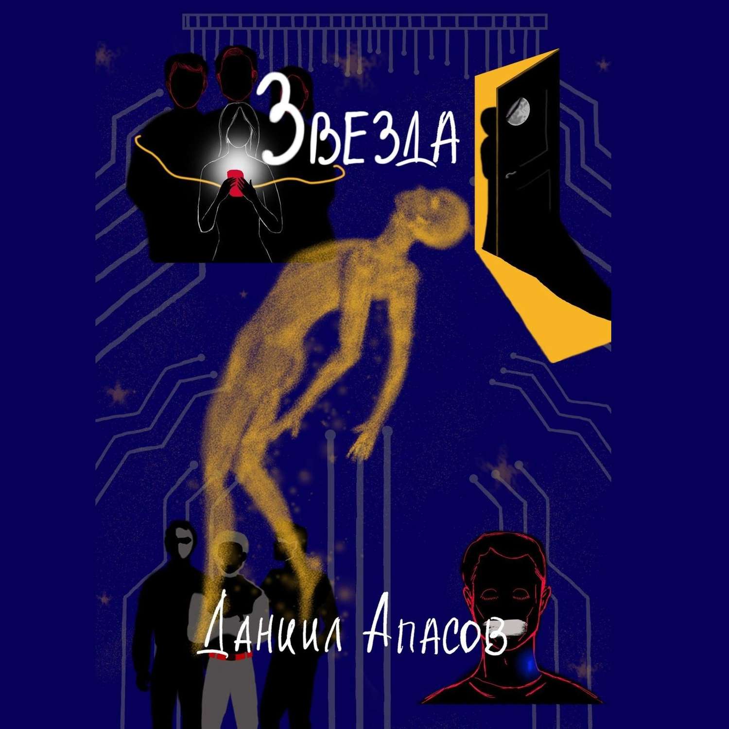 Обложка книги «Звезда. Параллельно задавая вопрос»