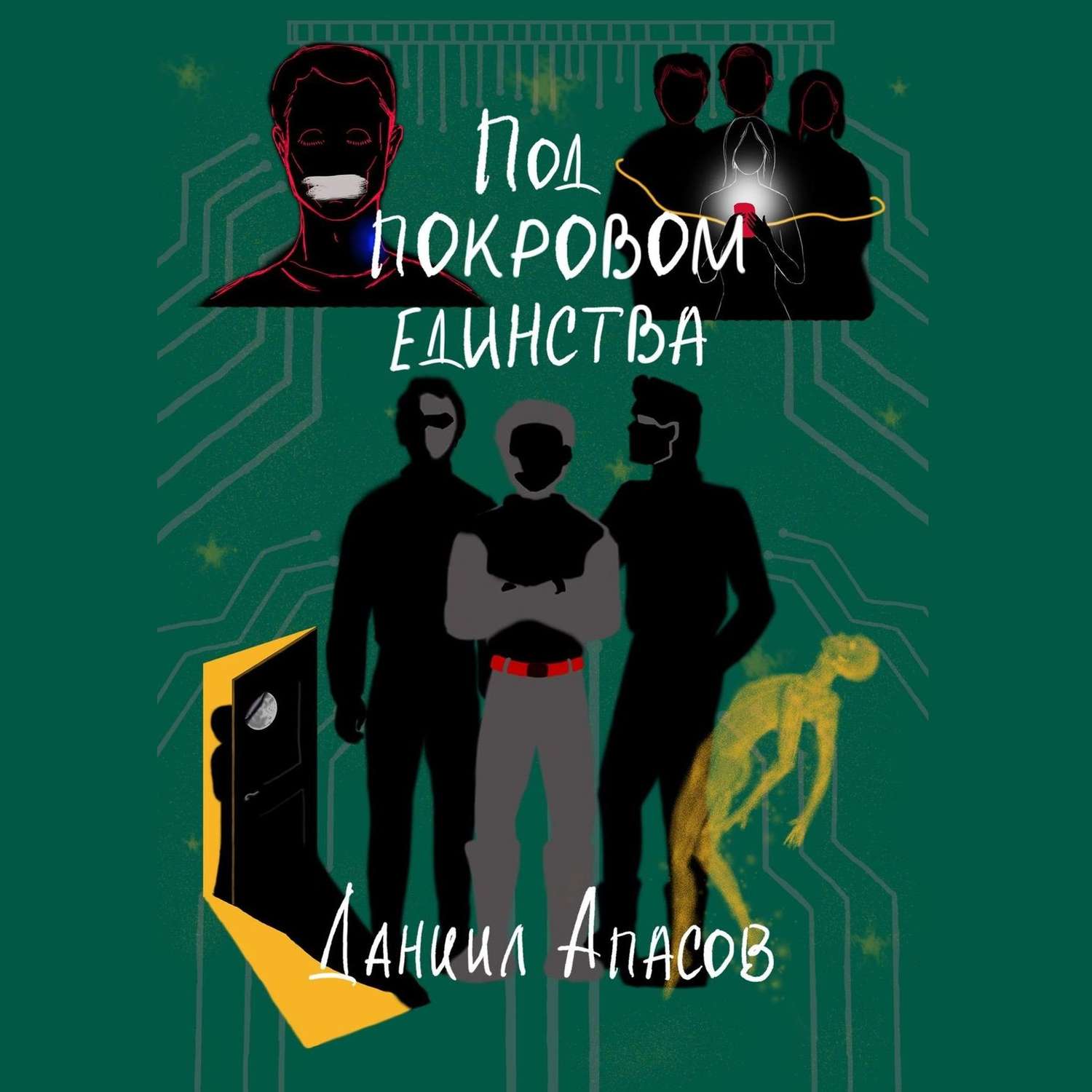 Обложка книги «Под покровом единства. Параллельно задавая вопрос»