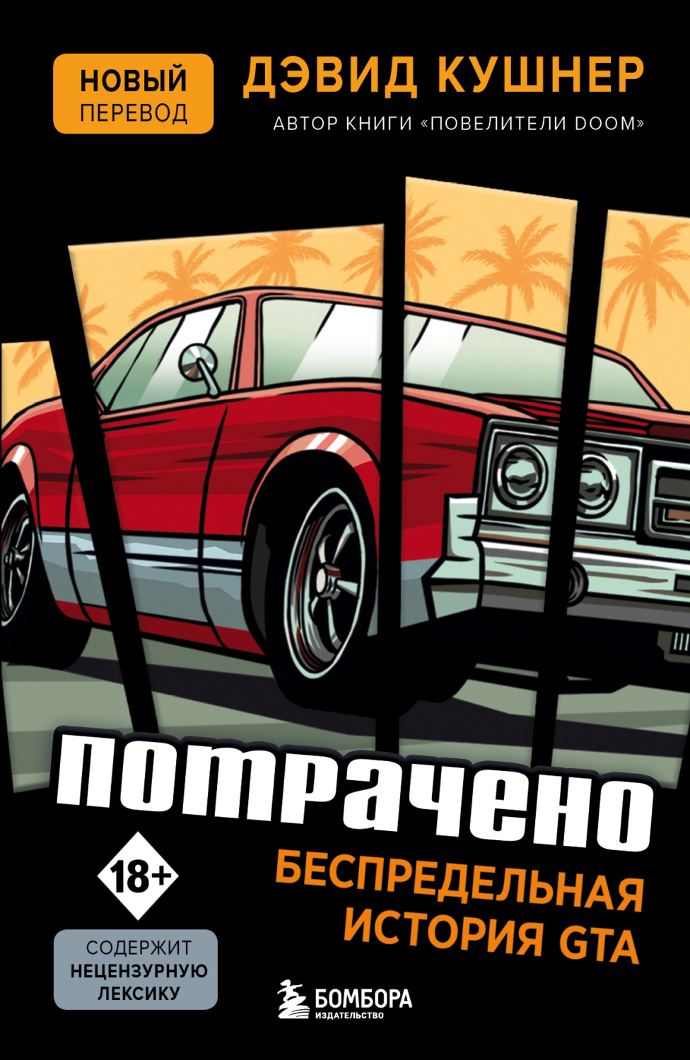 Обложка книги «Потрачено. Беспредельная история GTA»
