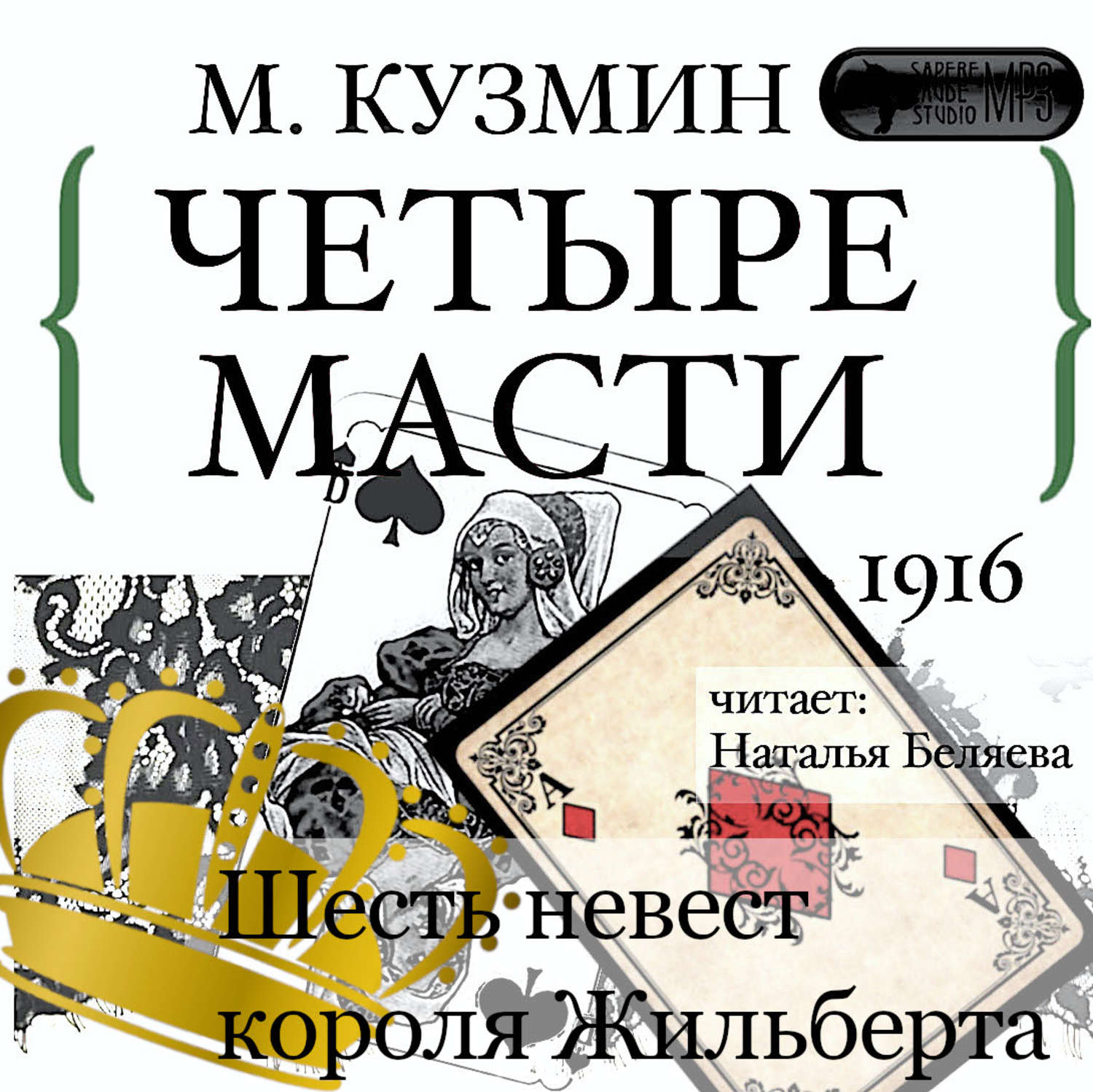Обложка книги «Четыре масти. Шесть невест короля Жильберта»