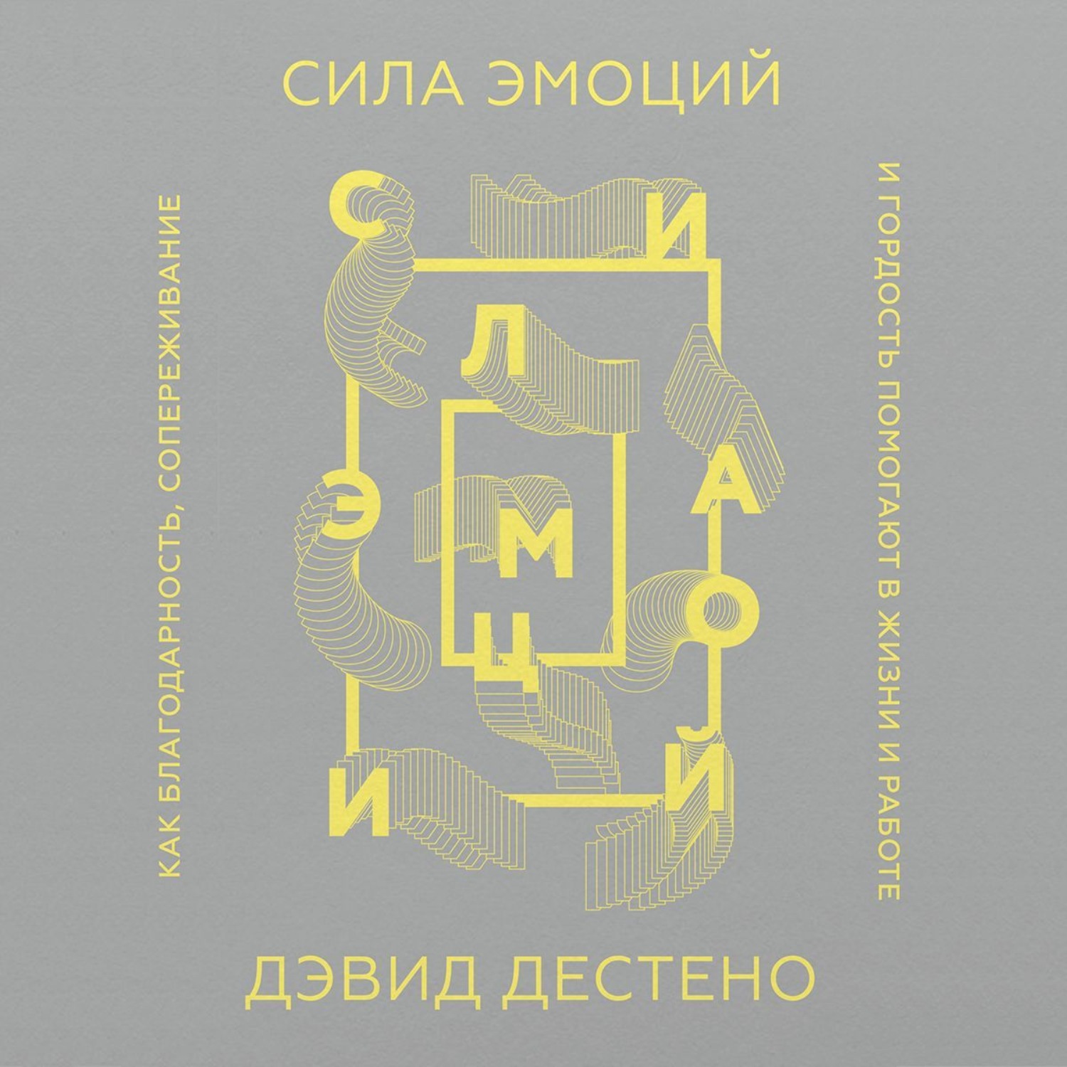 Обложка книги «Сила эмоций»
