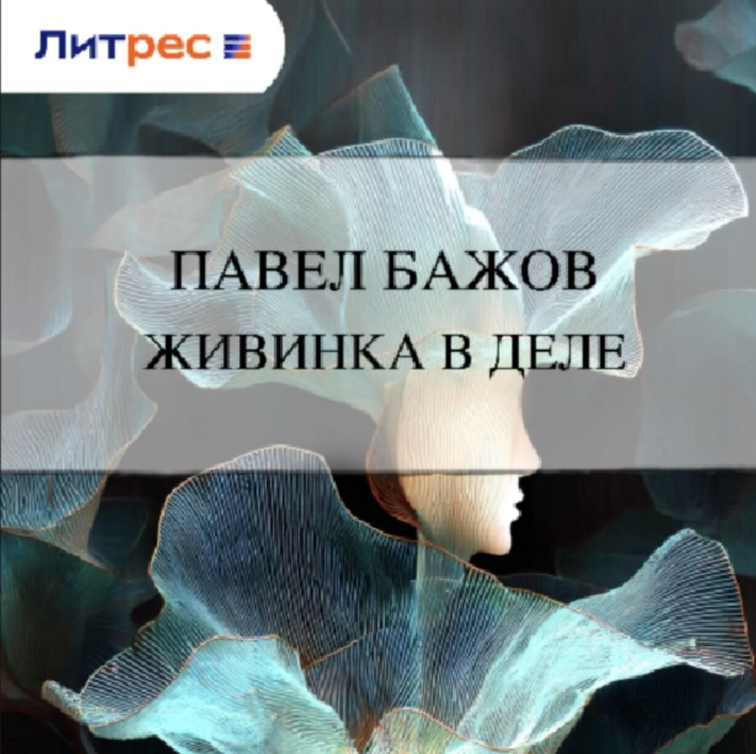 Обложка книги «Живинка в деле»