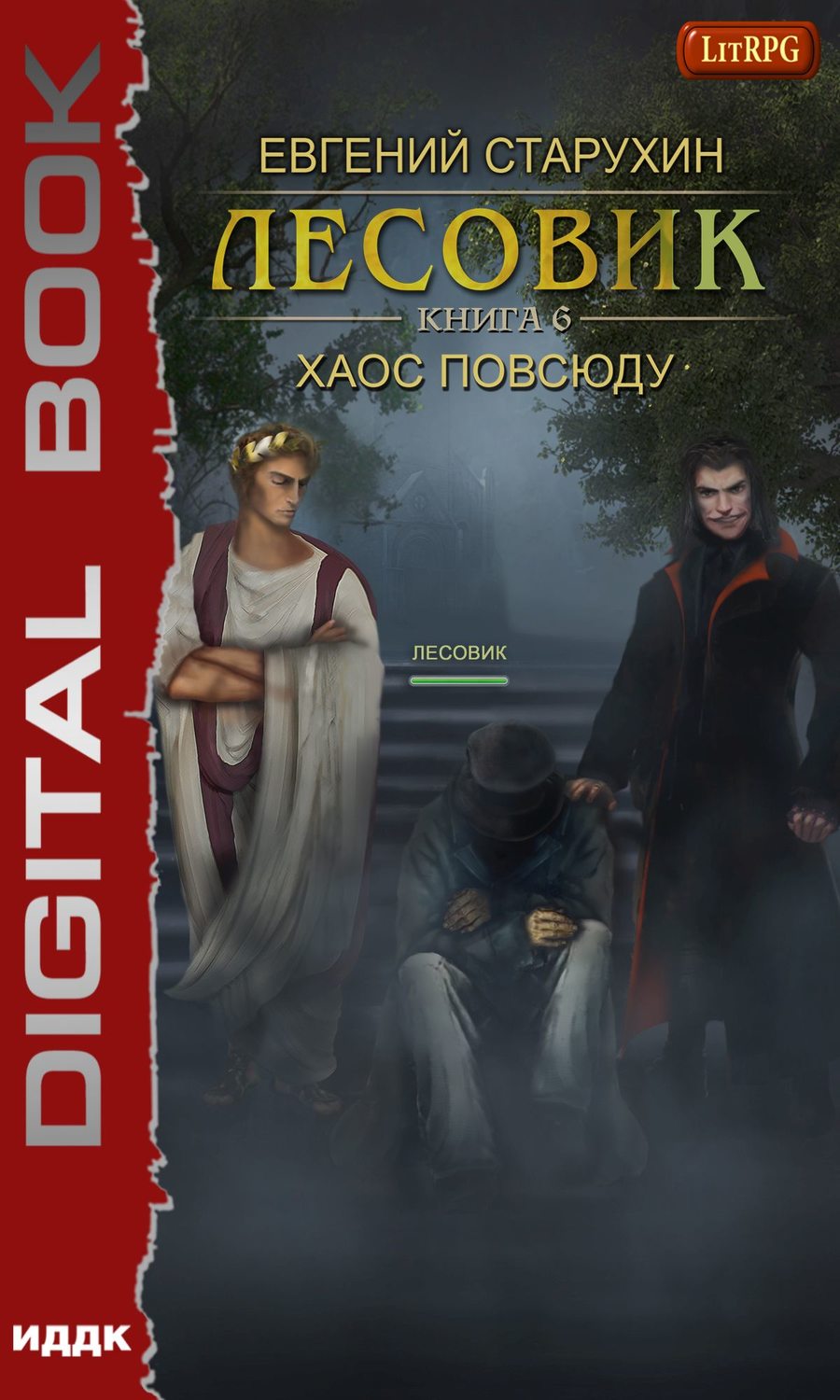 Обложка книги «Лесовик. Хаос повсюду»