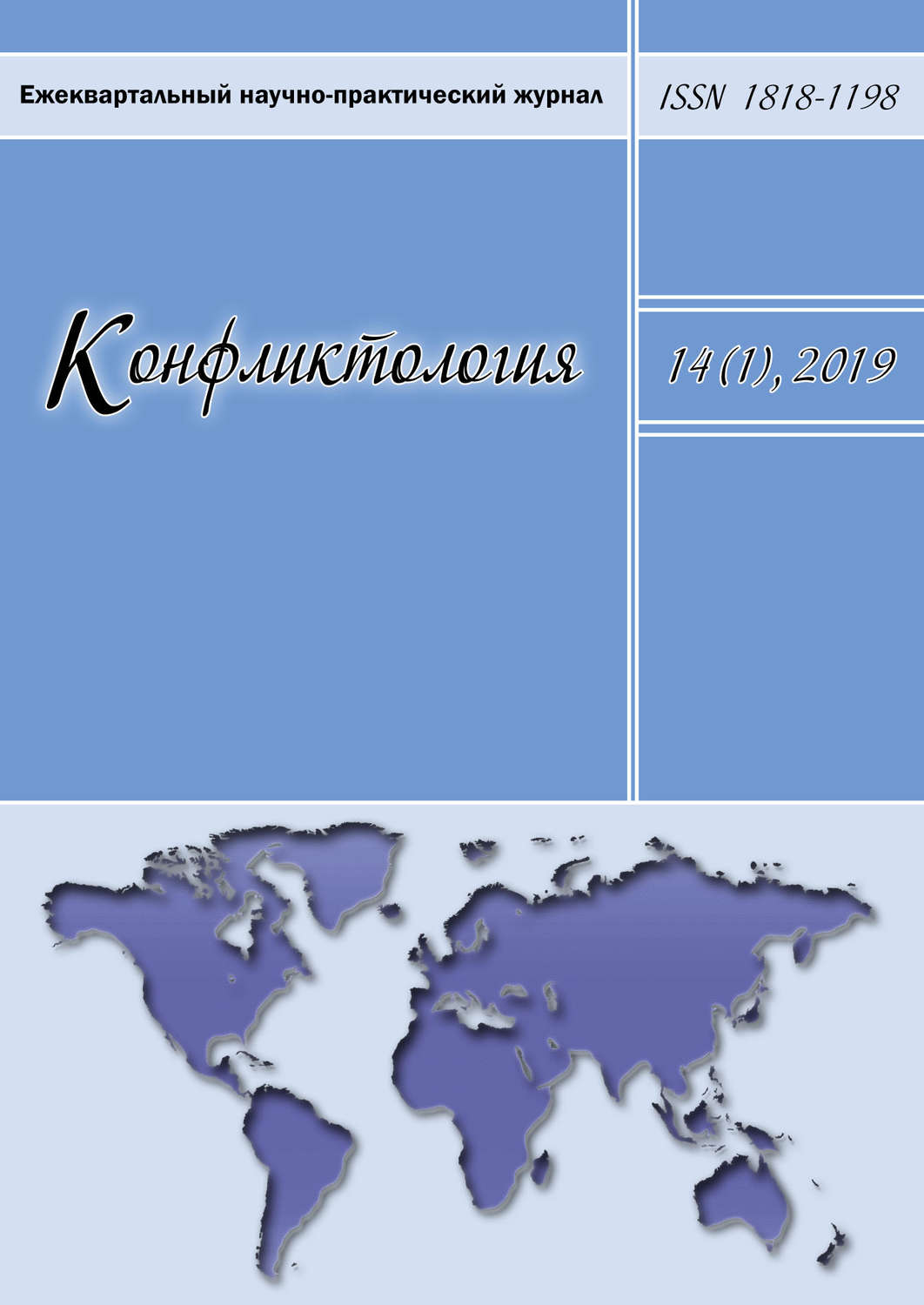 Обложка книги «Конфликтология. Ежеквартальный научно-практический журнал. Том 14(1), 2019»