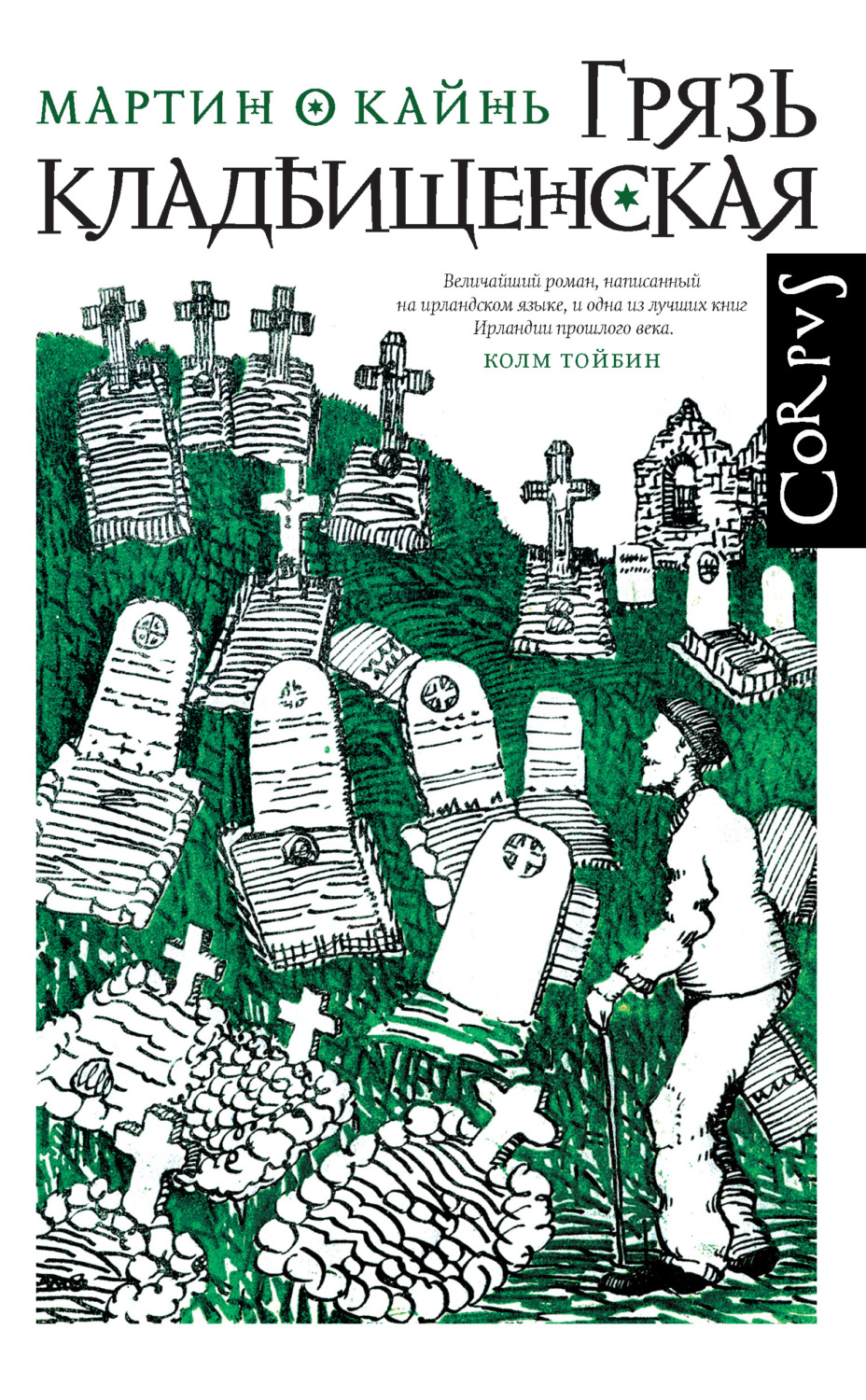 Обложка книги «Грязь кладбищенская»