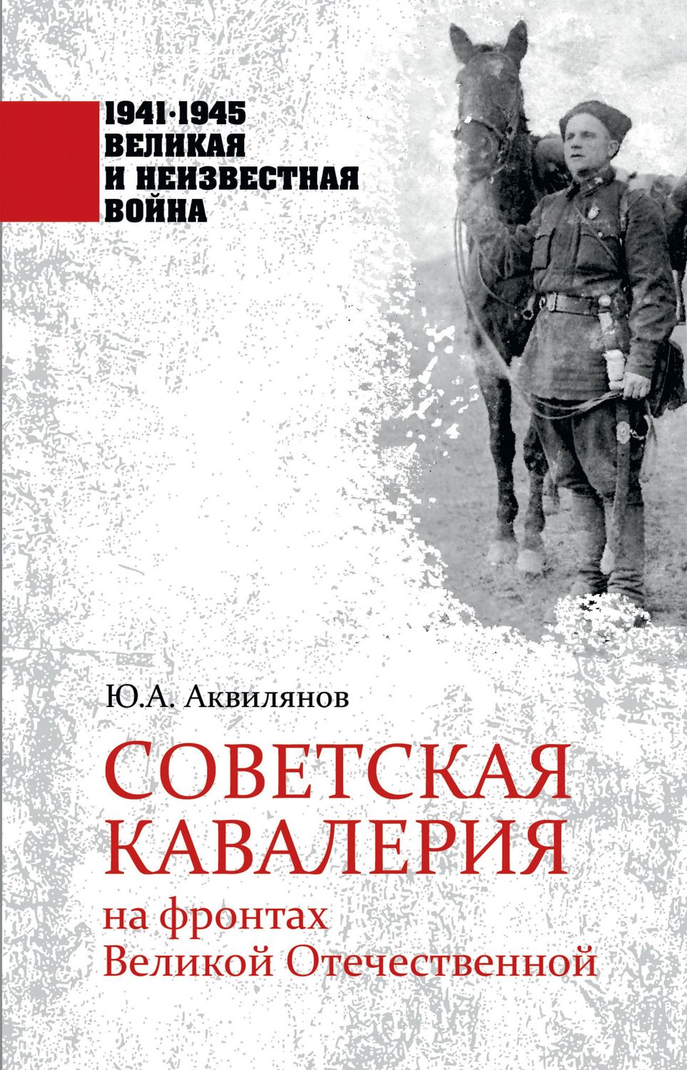 Обложка книги «Советская кавалерия на фронтах Великой Отечественной»