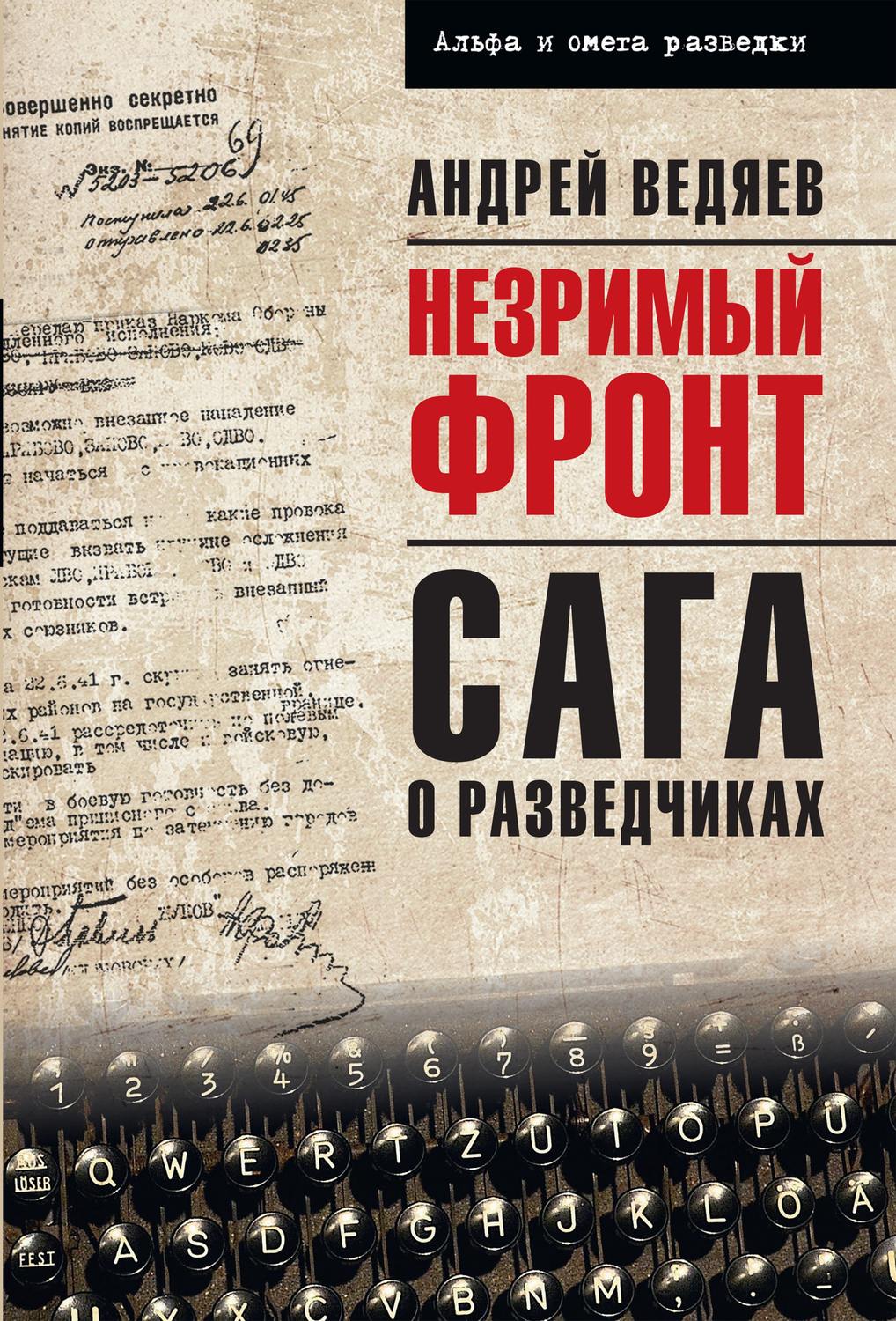Обложка книги «Незримый фронт. Сага о разведчиках»