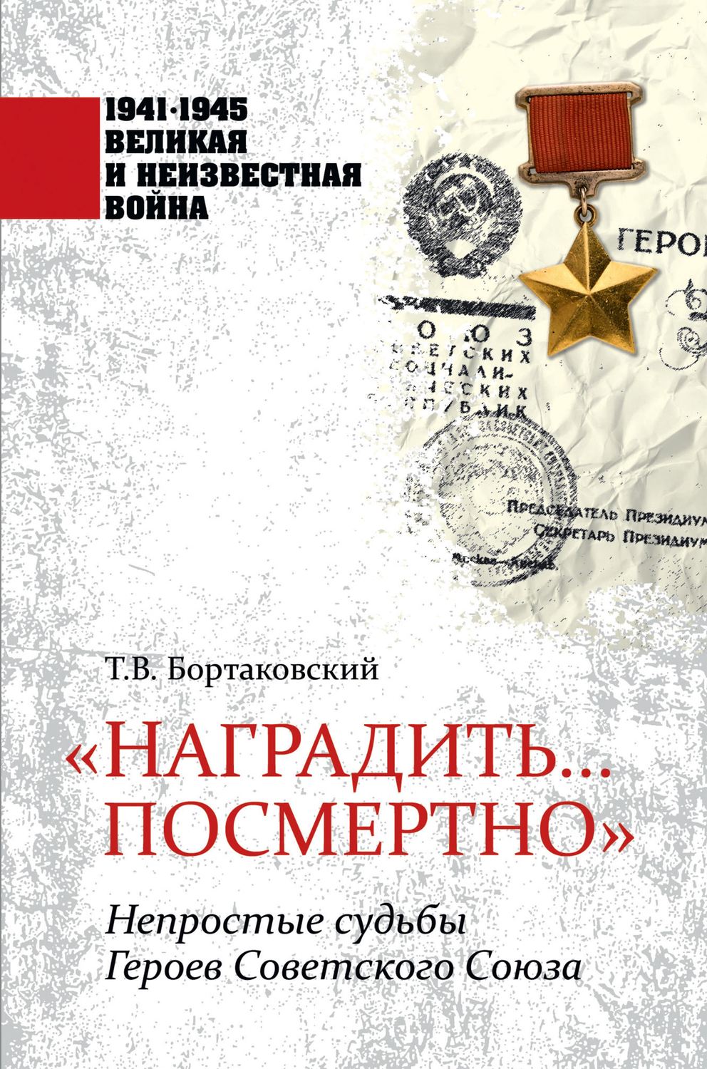 Обложка книги ««Наградить… посмертно». Непростые судьбы Героев Советского Союза»