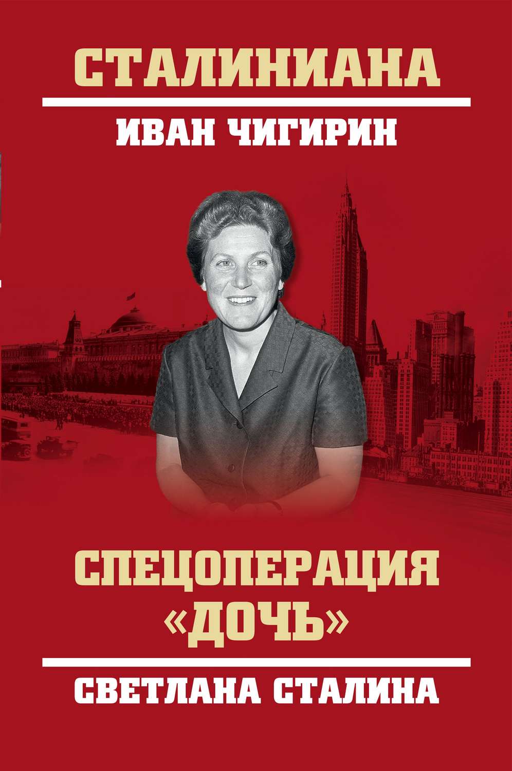 Обложка книги «Спецоперация «Дочь». Светлана Сталина»