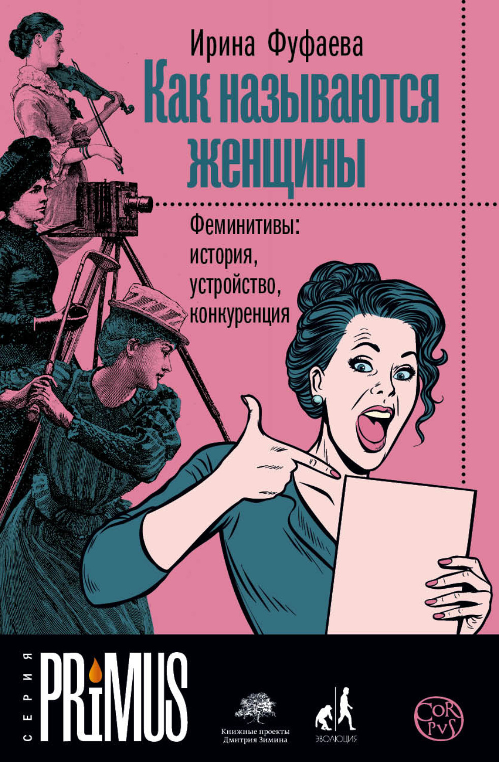 Обложка книги «Как называются женщины. Феминитивы: история, устройство, конкуренция»
