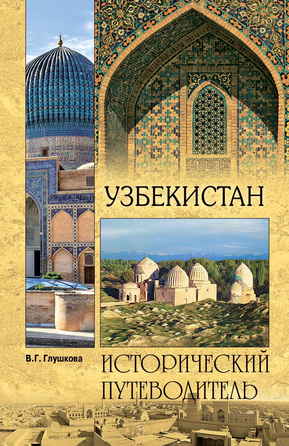 Обложка книги «Узбекистан. Природа. История. Экономика. Достопримечательности. Религиозные центры»