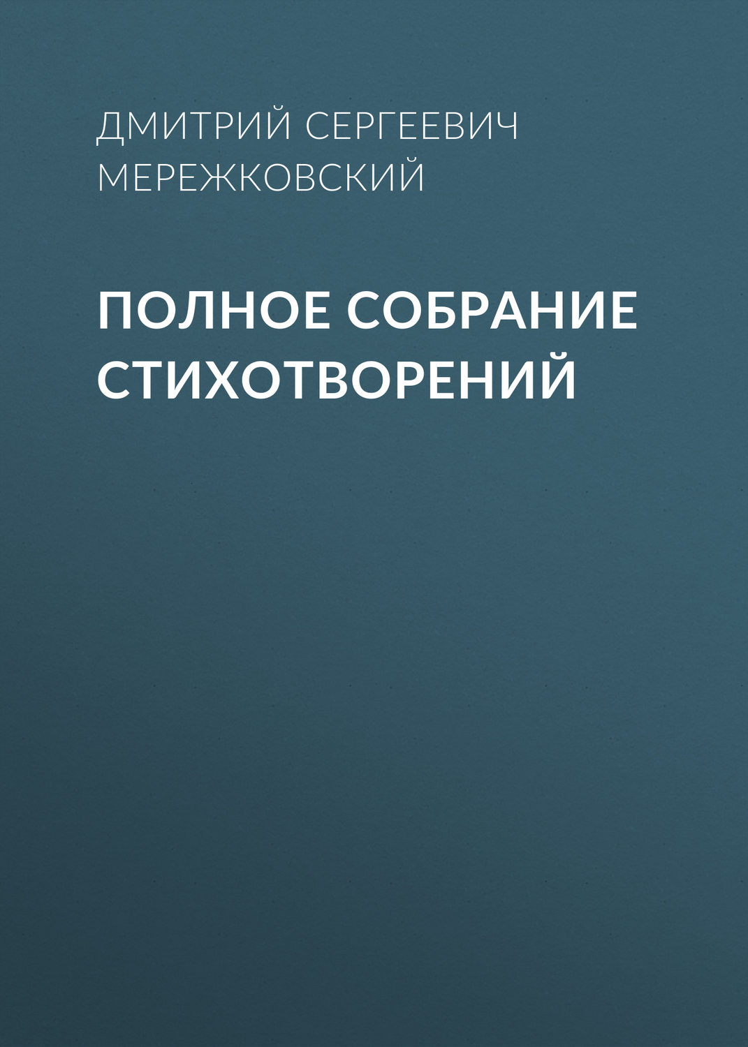 Обложка книги «Полное собрание стихотворений»