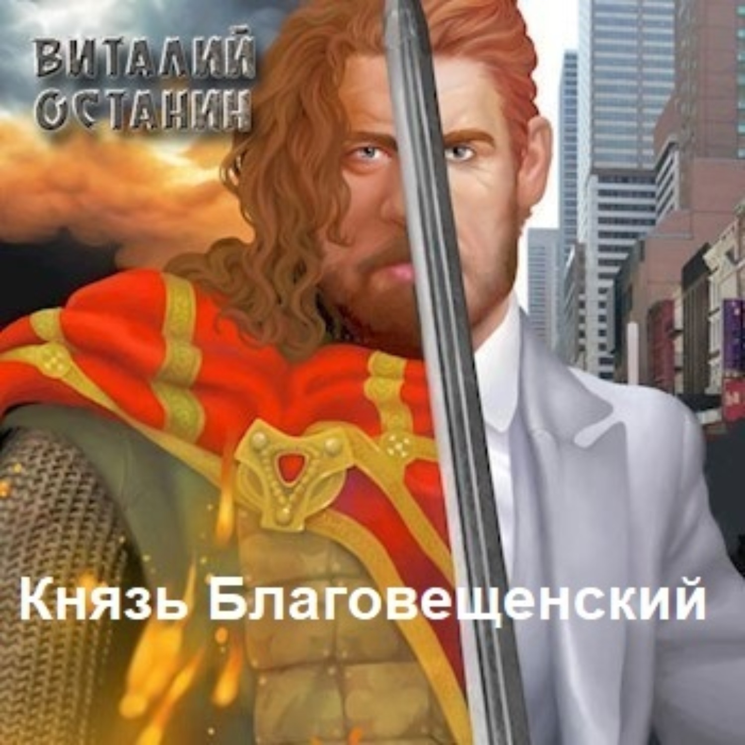 Обложка книги «Князь Благовещенский»