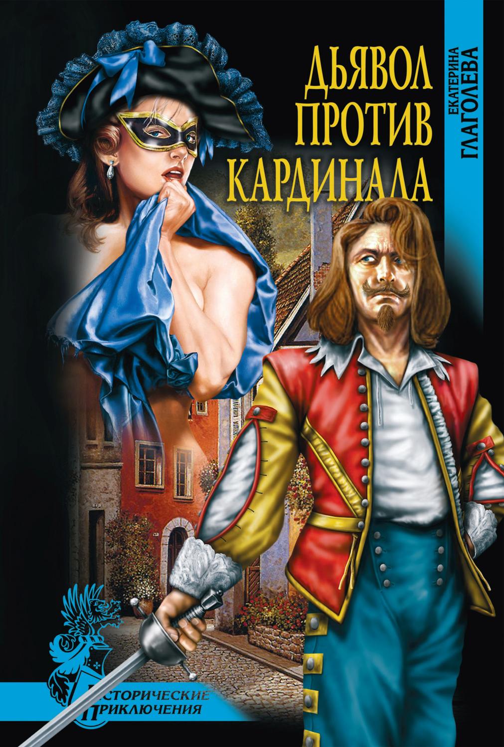 Обложка книги «Дьявол против кардинала»