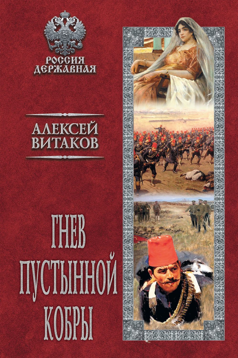 Обложка книги «Гнев пустынной кобры»