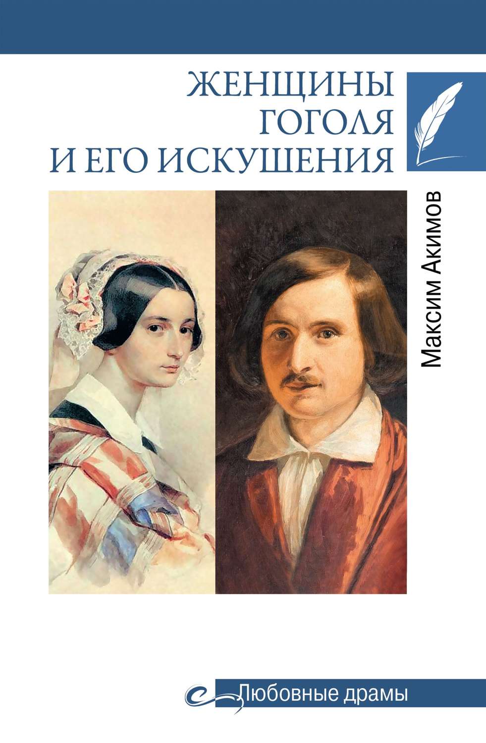 Обложка книги «Женщины Гоголя и его искушения»