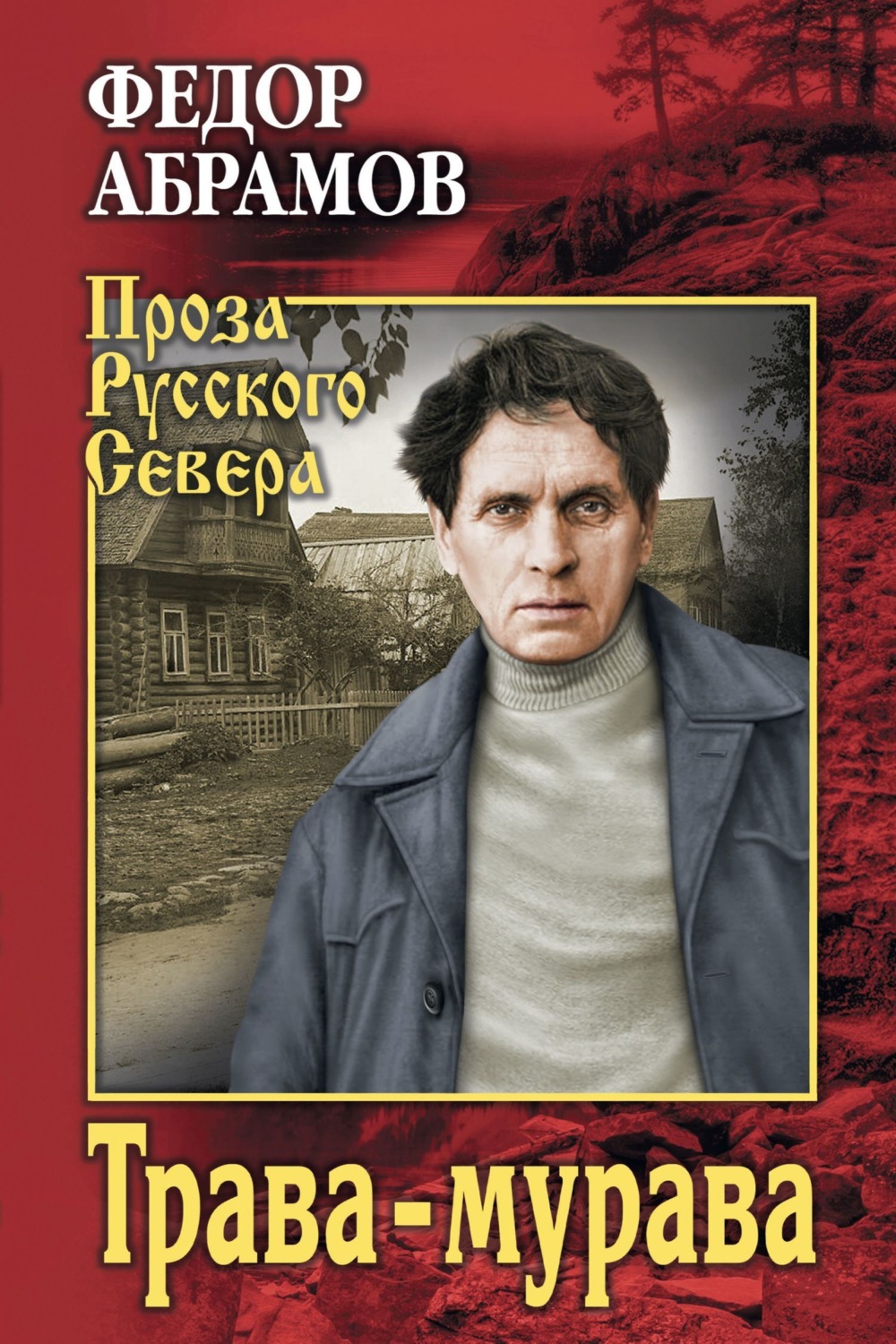 Обложка книги «Трава-мурава»
