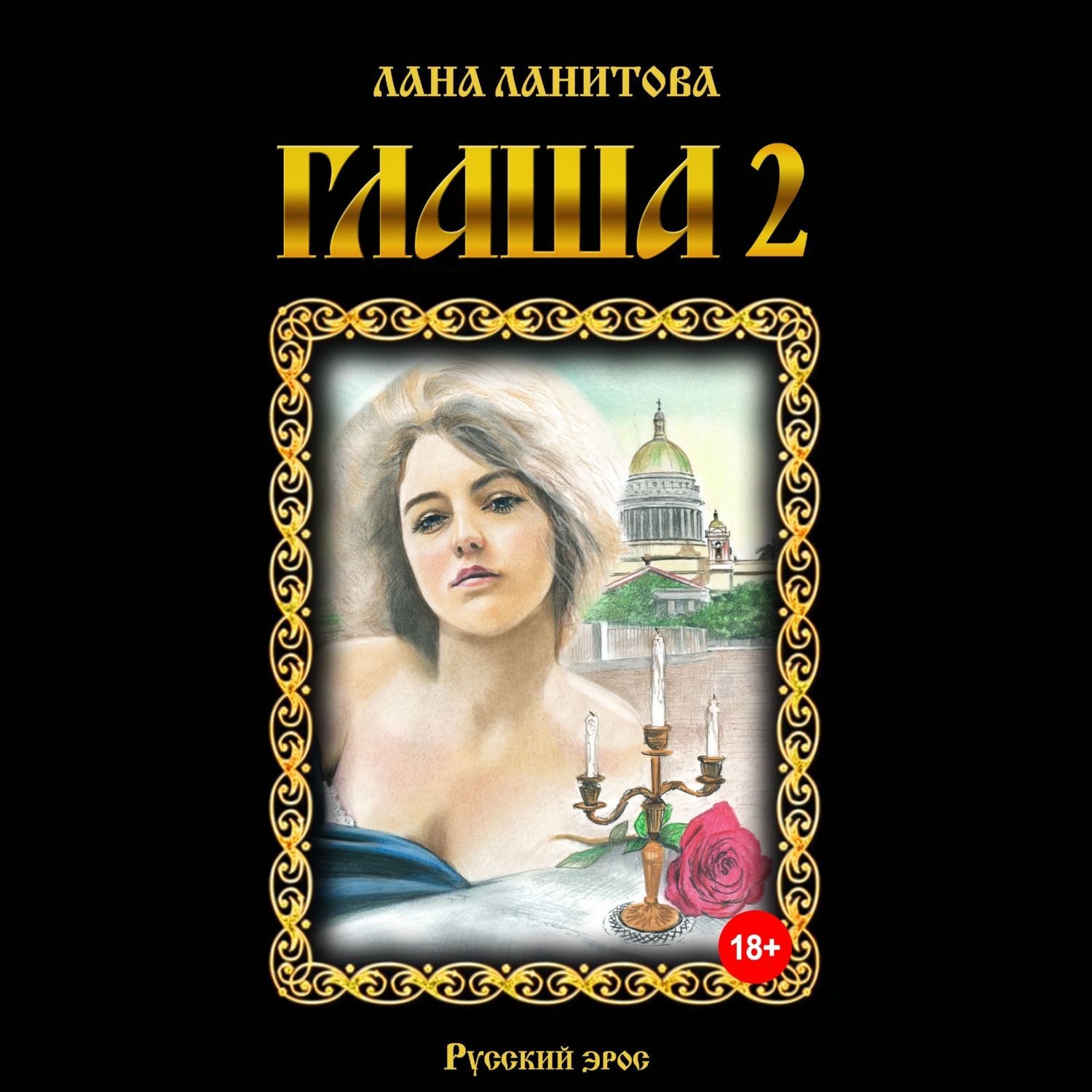 Обложка книги «Глаша 2»