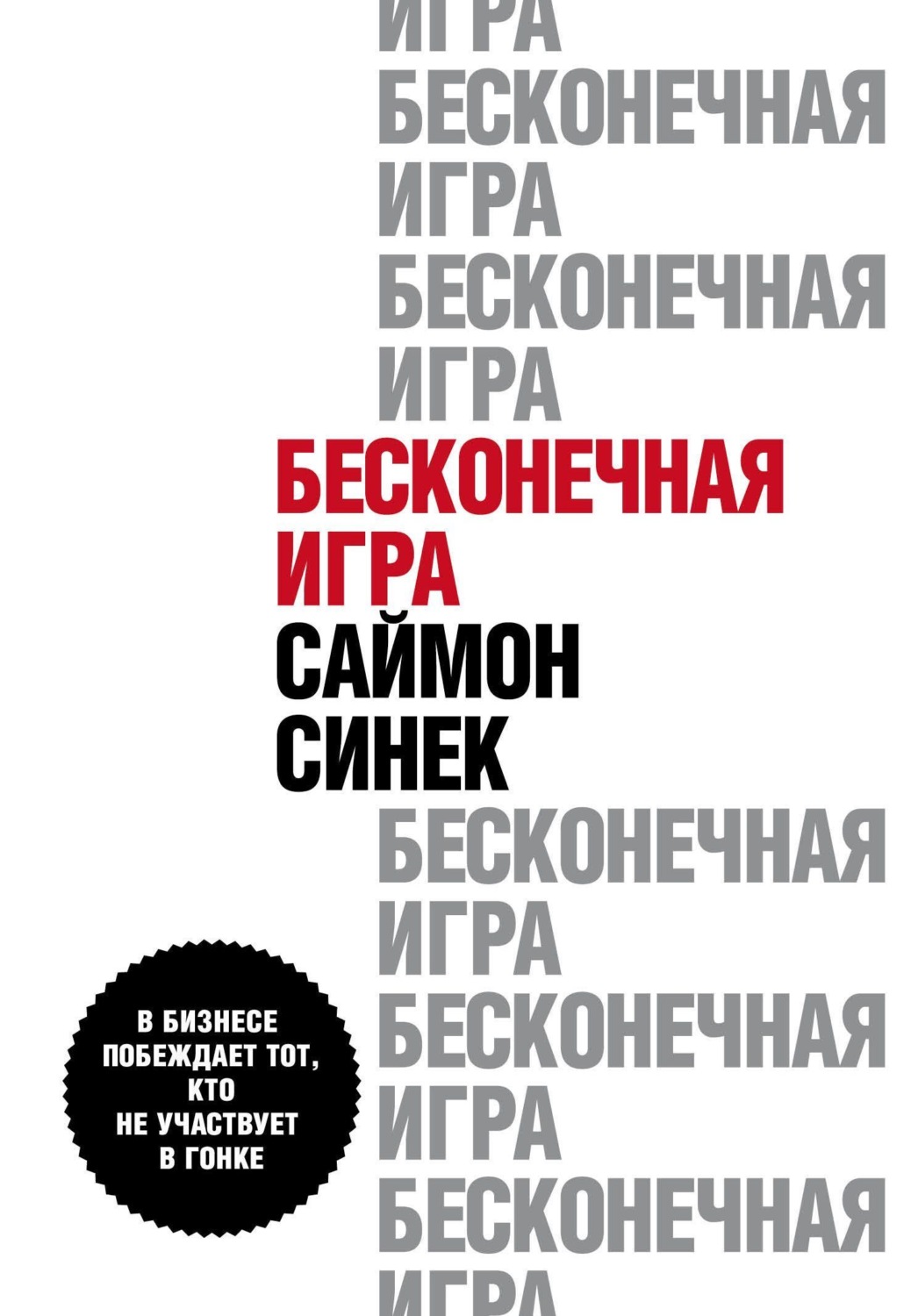 Обложка книги «Бесконечная игра. В бизнесе побеждает тот, кто не участвует в гонке»