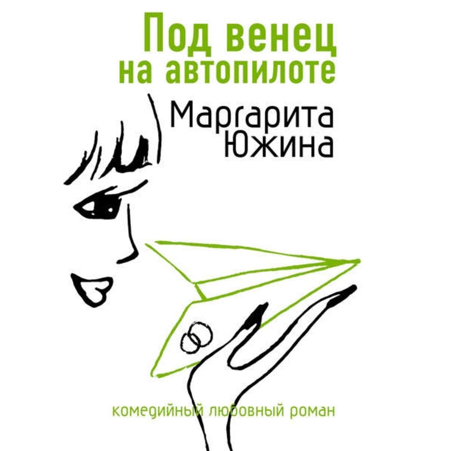 Обложка книги «Под венец на автопилоте»