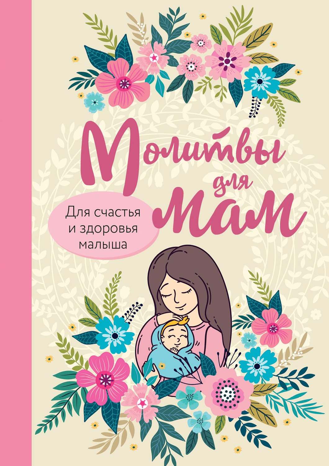 Обложка книги «Молитвы для мам. Для счастья и здоровья малыша»