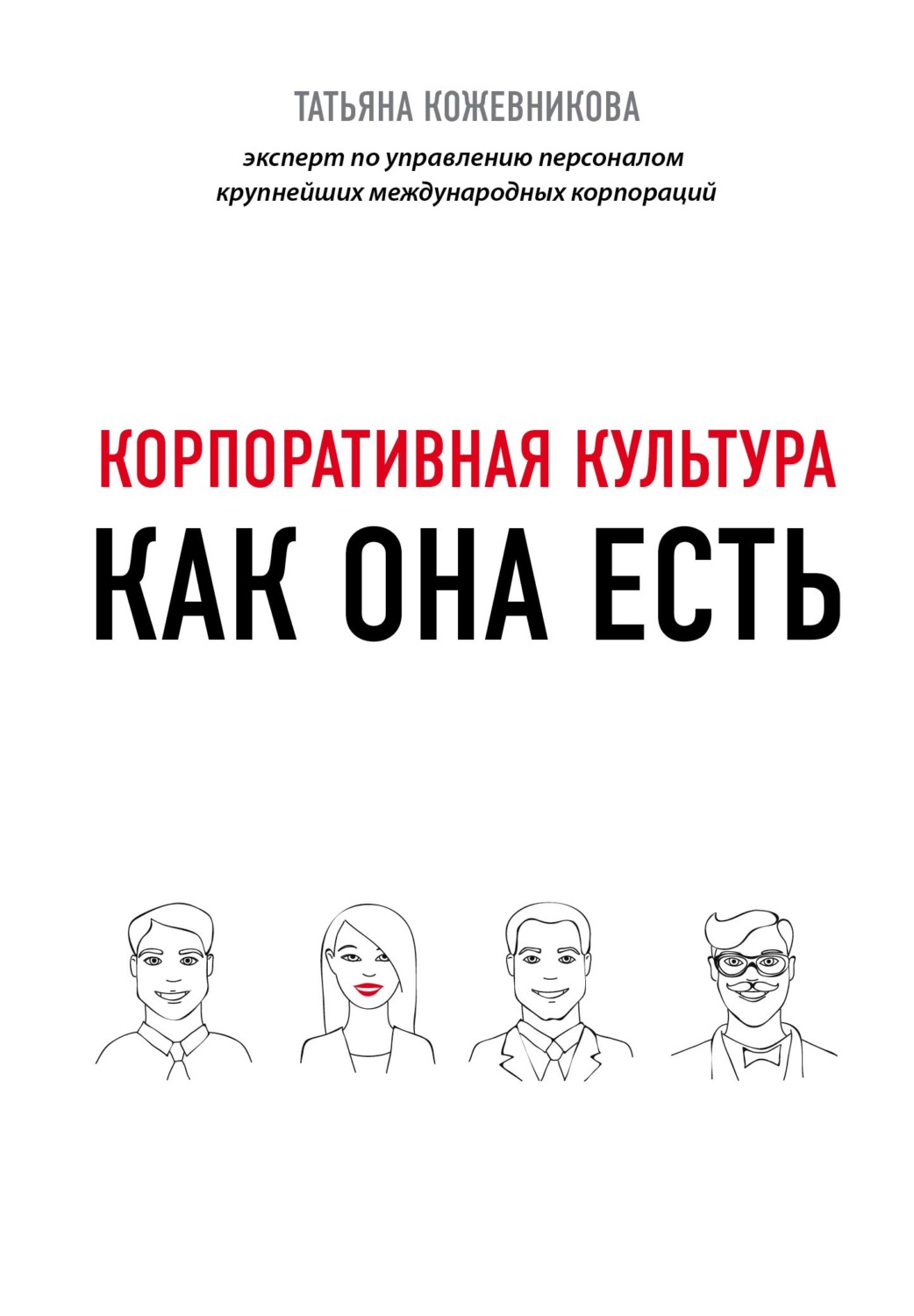 Обложка книги «Корпоративная культура»